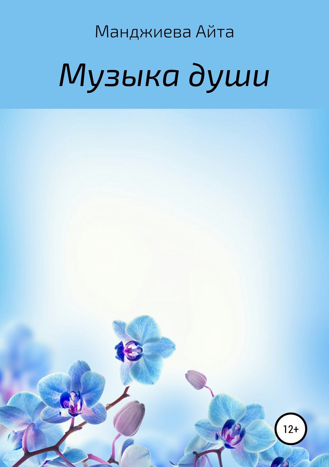 Обложка книги «Музыка души»