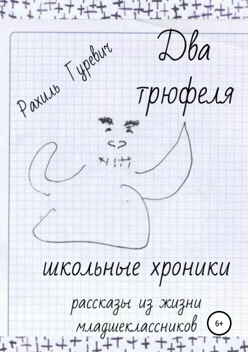 Обложка книги «Два трюфеля. Школьные хроники»