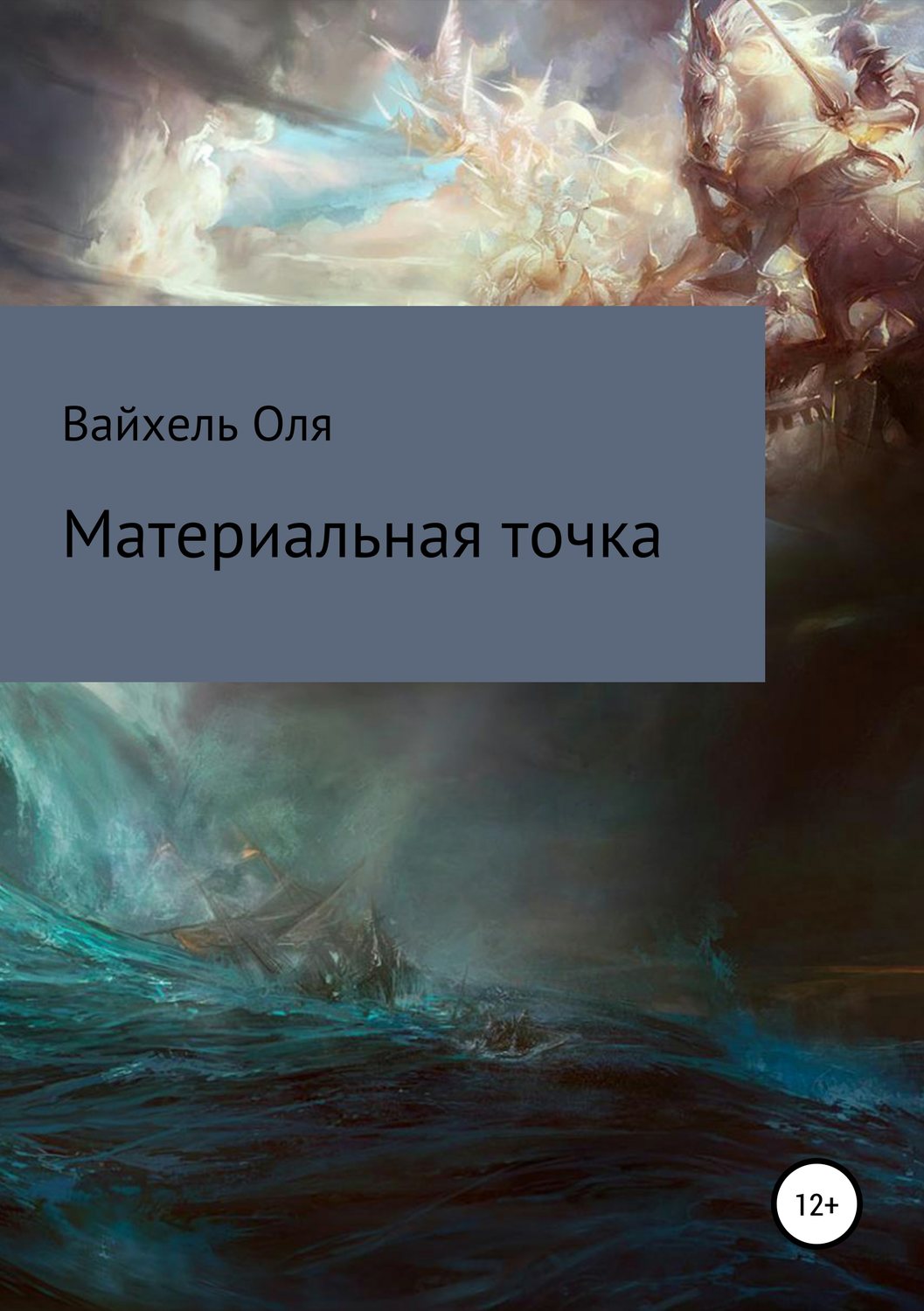 Обложка книги «Материальная точка»