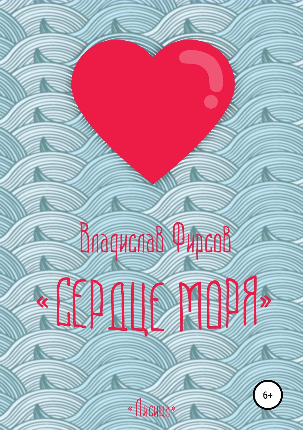 Обложка книги «Сердце моря»