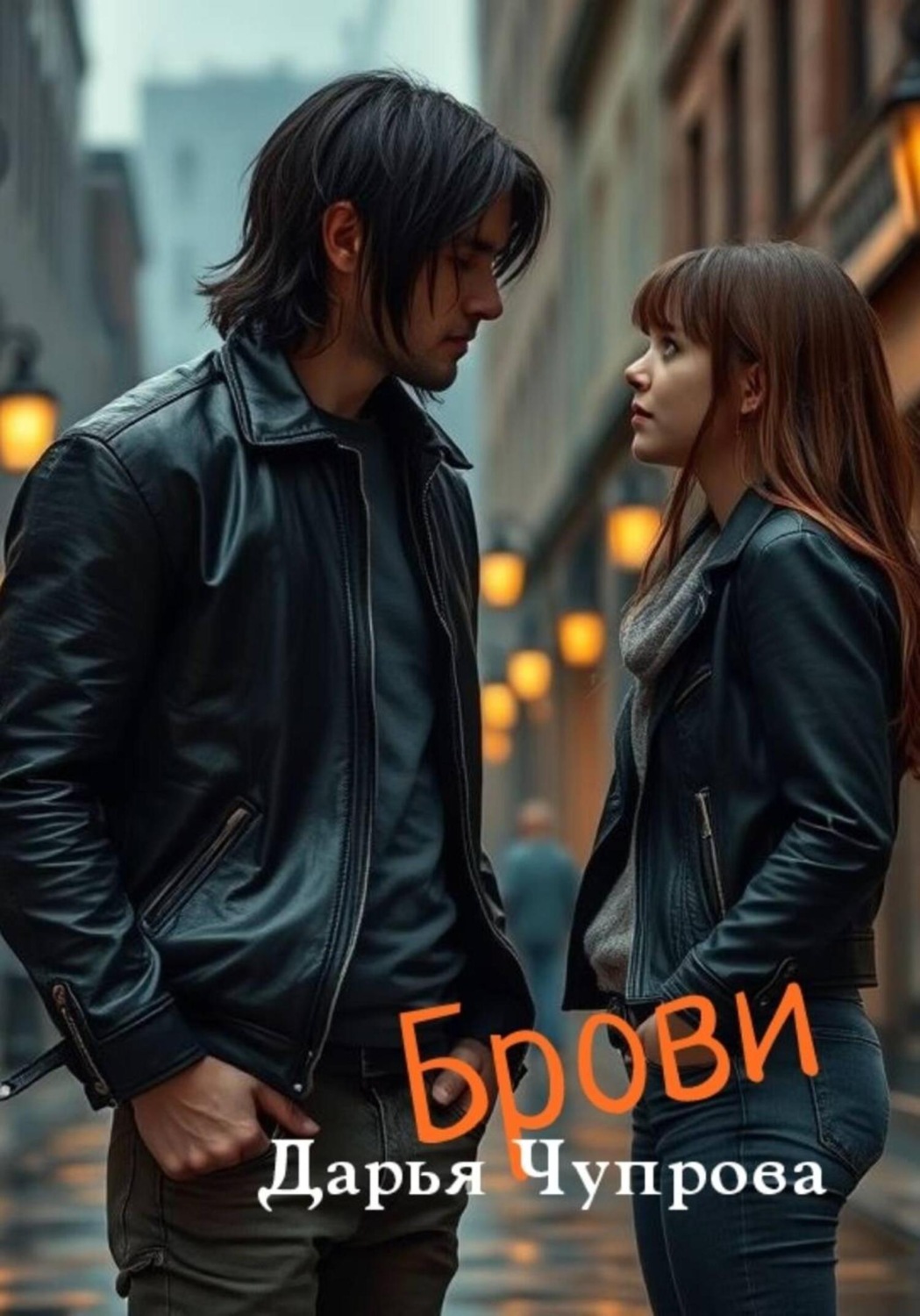 Обложка книги «Брови»