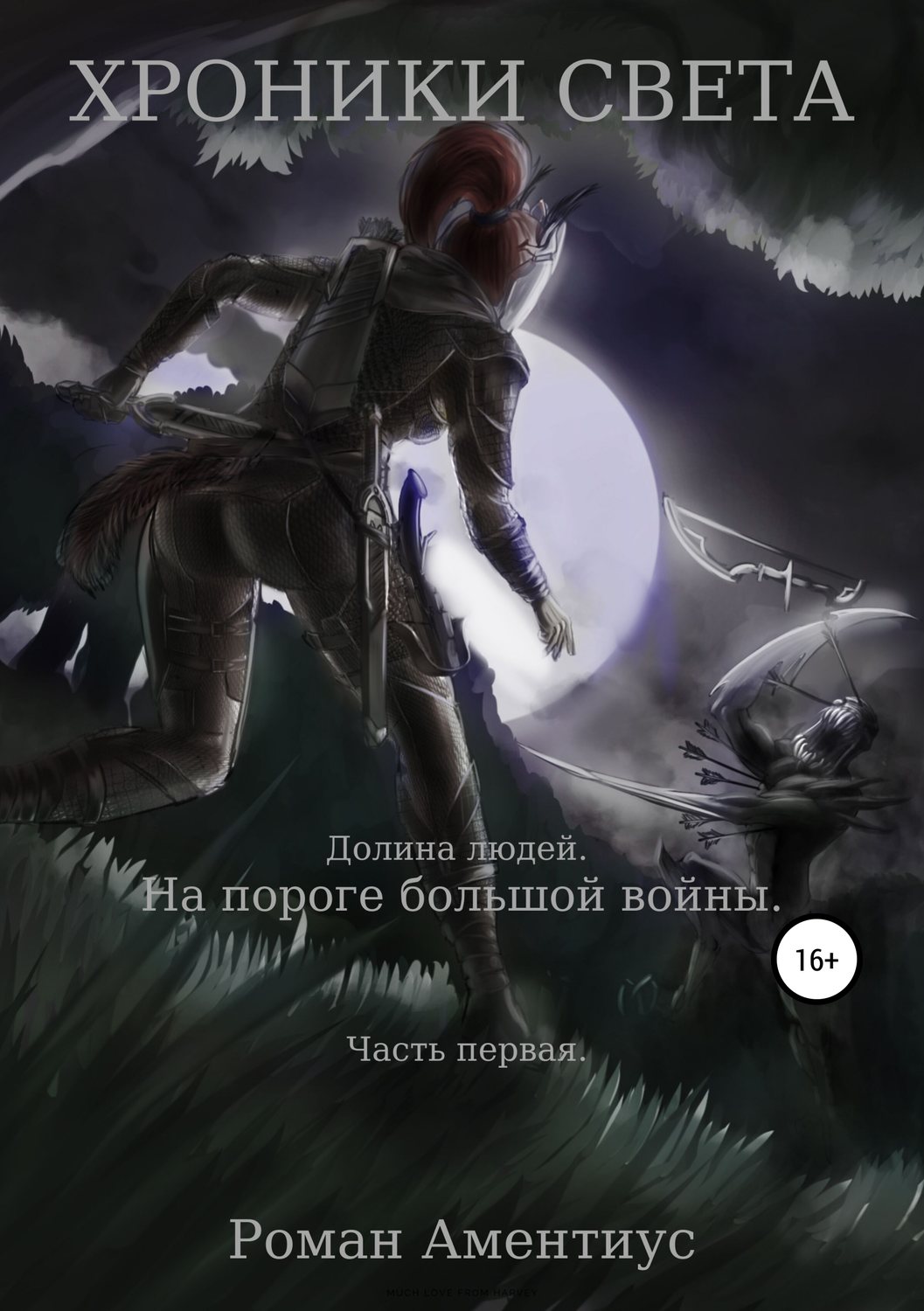 Обложка книги «Хроники Света. Долина людей. На пороге большой войны. Часть первая»