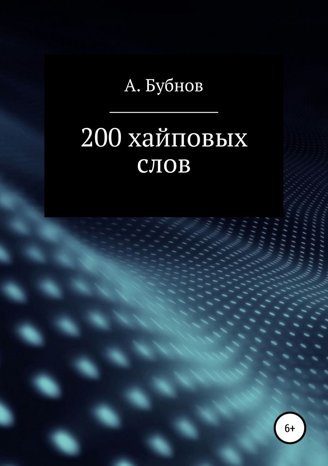 Обложка книги «200 хайповых слов»