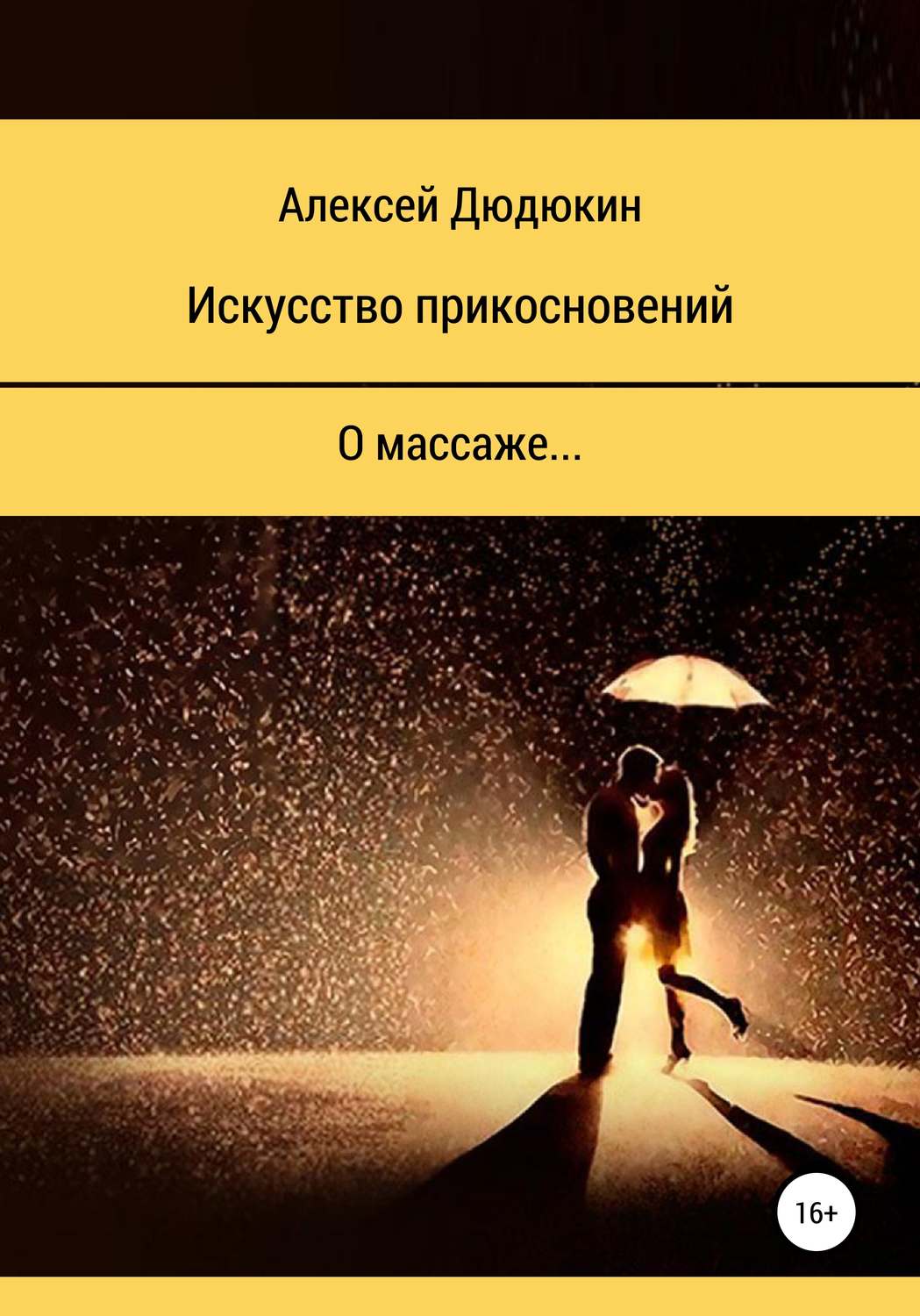 Обложка книги «Искусство прикосновений»