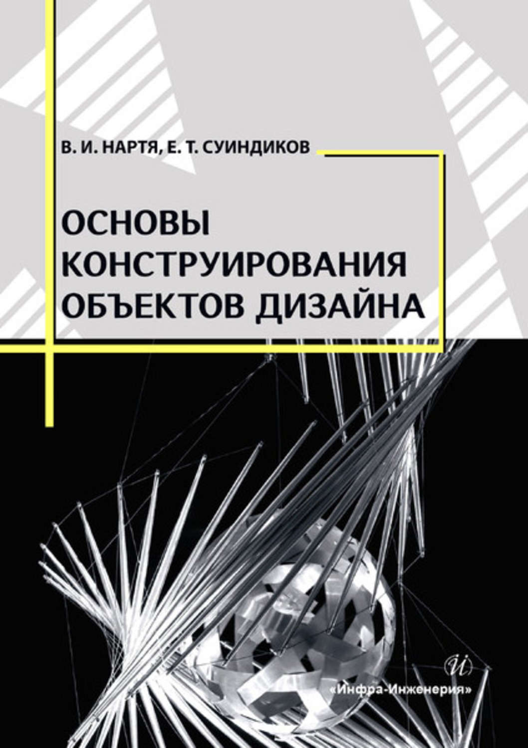 Обложка книги «Основы конструирования объектов дизайна»