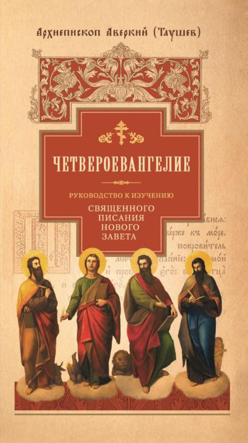 Обложка книги «Руководство к изучению Священного Писания Нового Завета. Часть 1. Четвероевангелие»