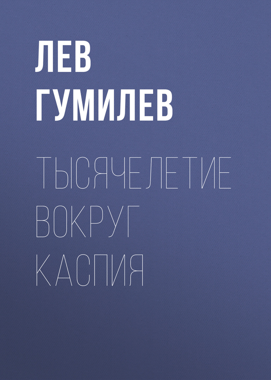 Обложка книги «Тысячелетие вокруг Каспия»
