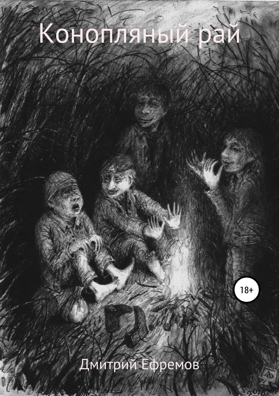 Обложка книги «Конопляный рай»