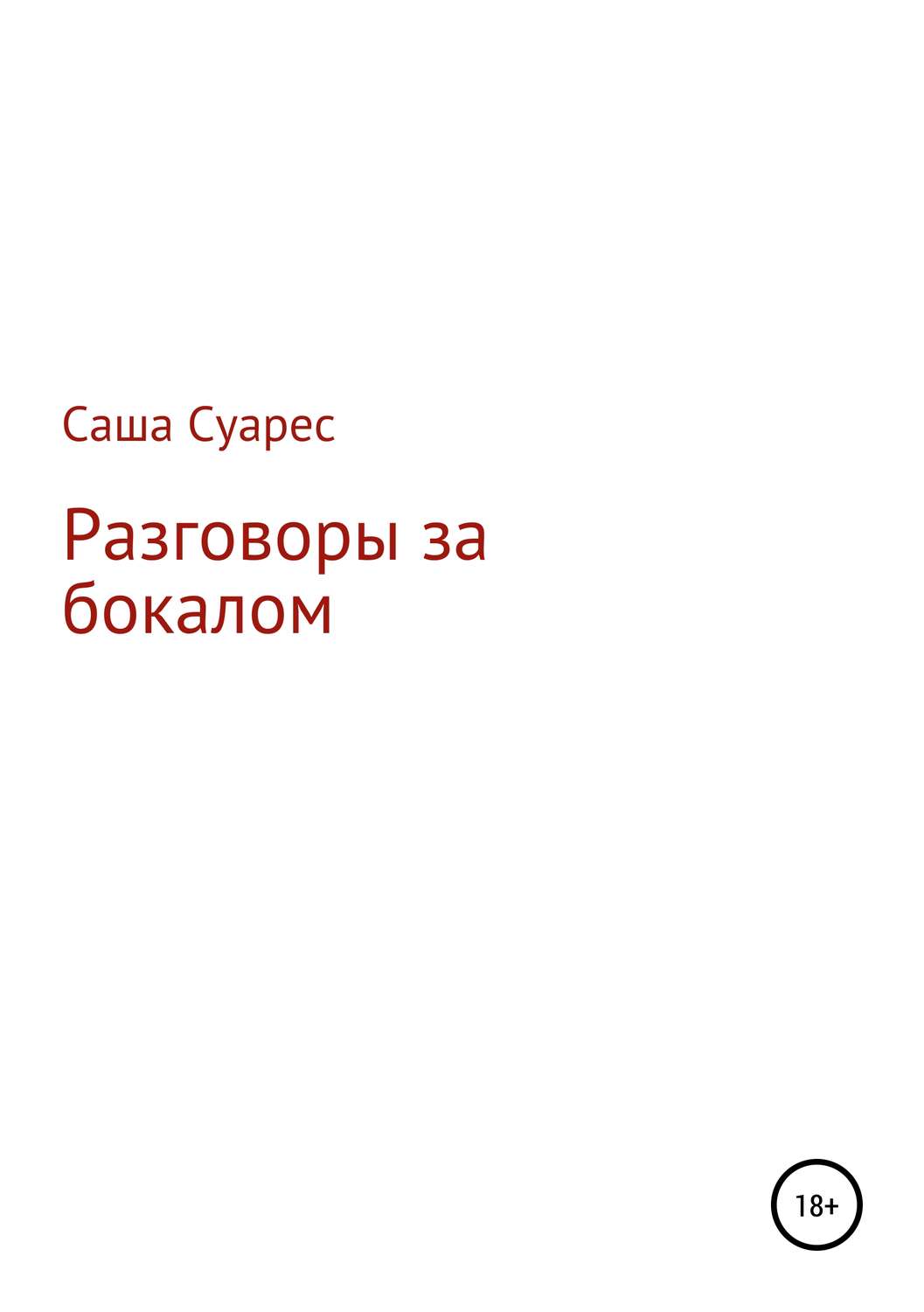 Обложка книги «Разговоры за бокалом»