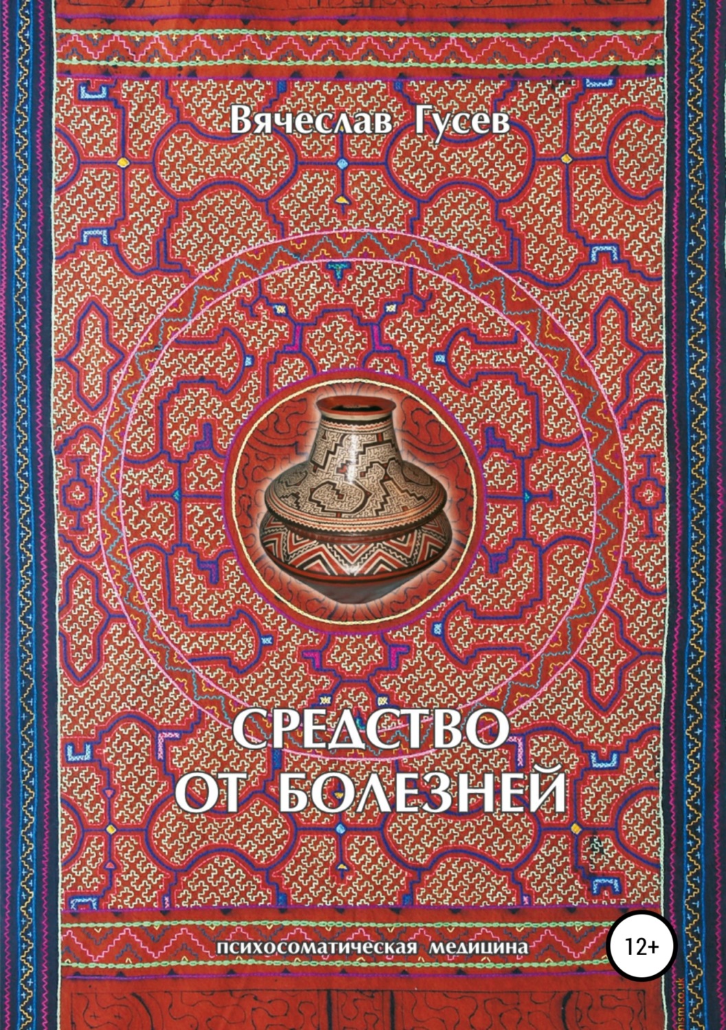 Обложка книги «Средство от болезней. 9 издание»