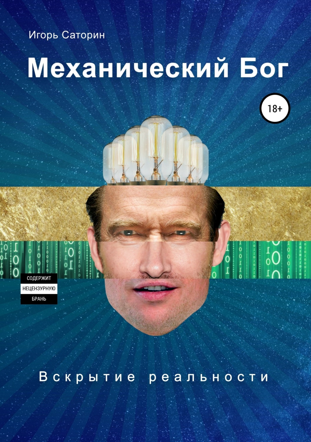 Обложка книги «Механический бог»