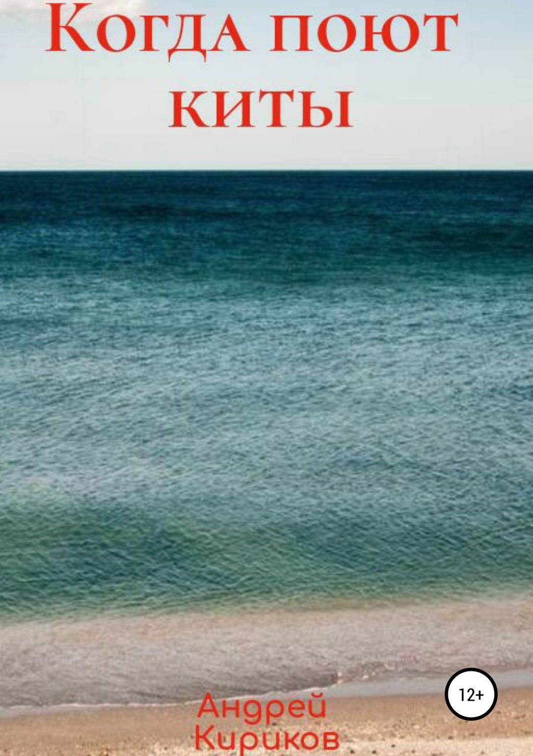 Обложка книги «Когда поют киты»