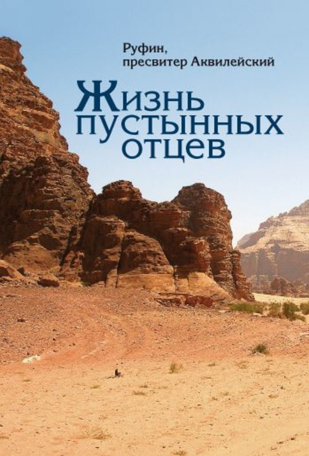 Обложка книги «Жизнь пустынных отцев»