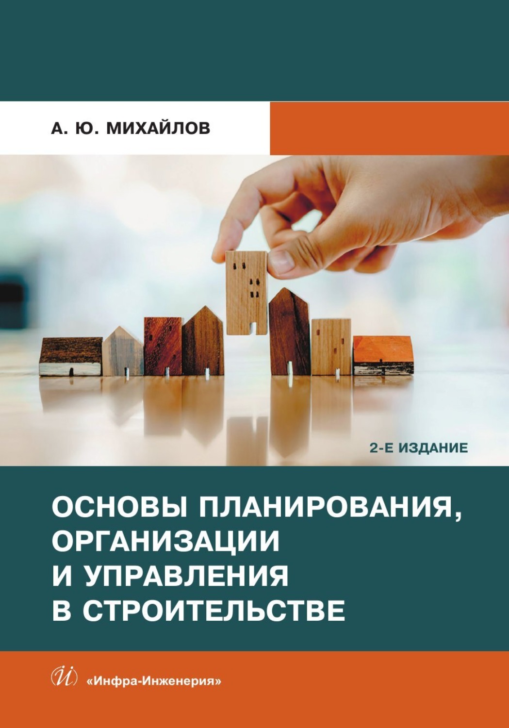 Обложка книги «Основы планирования, организации и управления в строительстве»
