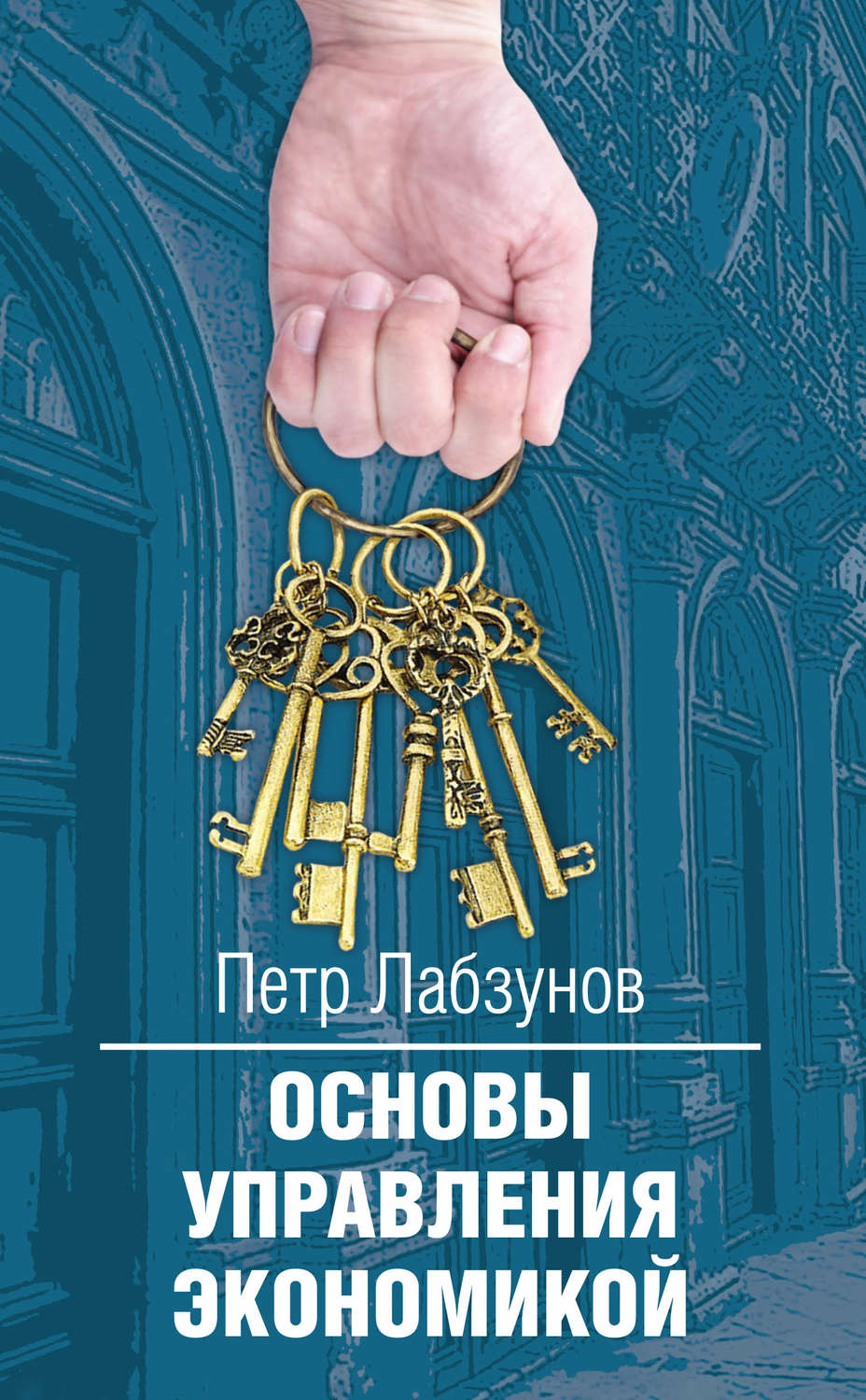 Обложка книги «Основы управления экономикой»