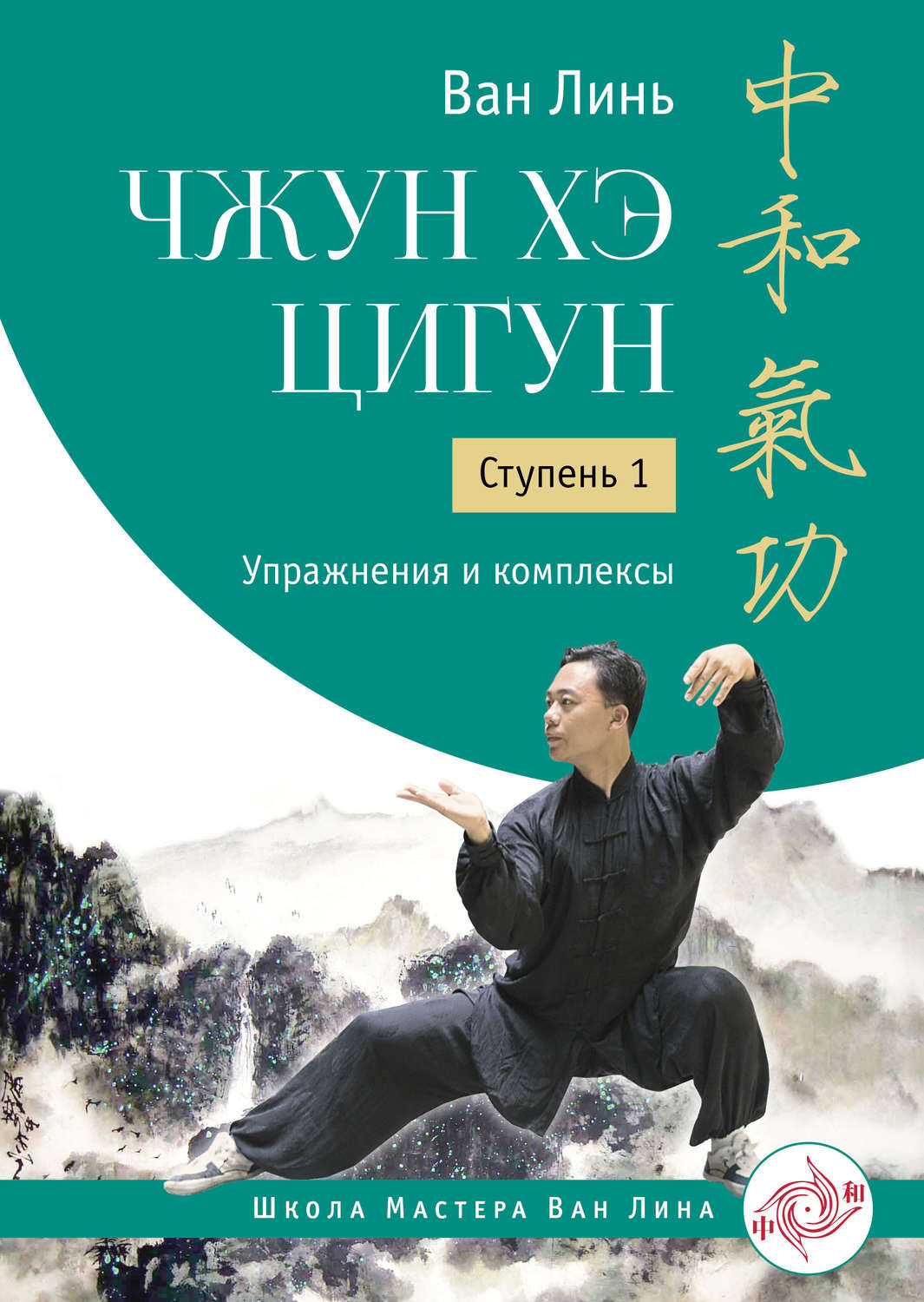 Обложка книги «Чжун Хэ цигун. Ступень 1. Упражнения и комплексы»