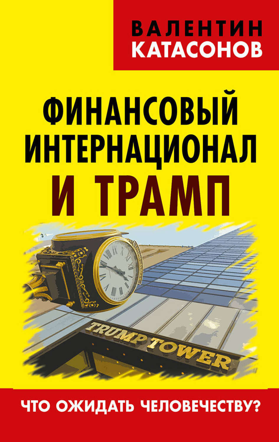 Обложка книги «Финансовый интернационал и Трамп. Что ожидать человечеству?»