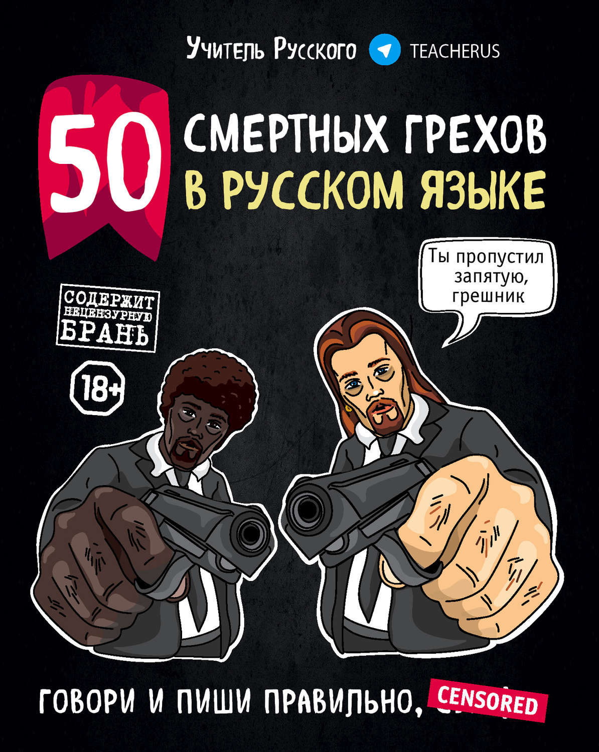 Обложка книги «50 смертных грехов в русском языке»