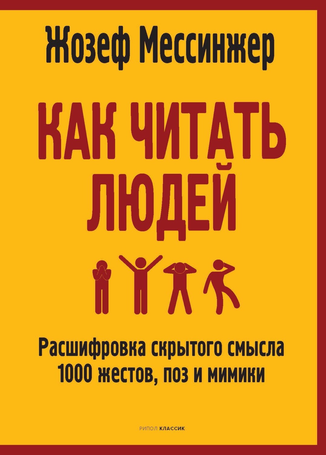 Обложка книги «Как читать людей. Расшифровка скрытого смысла 1000 жестов, поз и мимики»