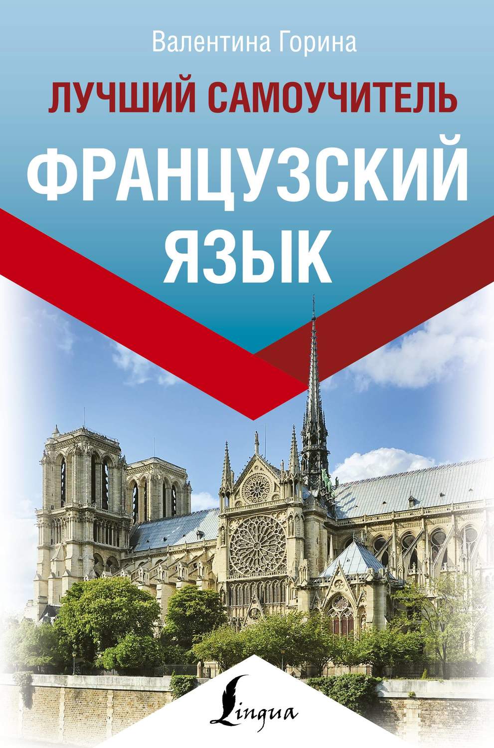 Обложка книги «Французский язык. Лучший самоучитель»
