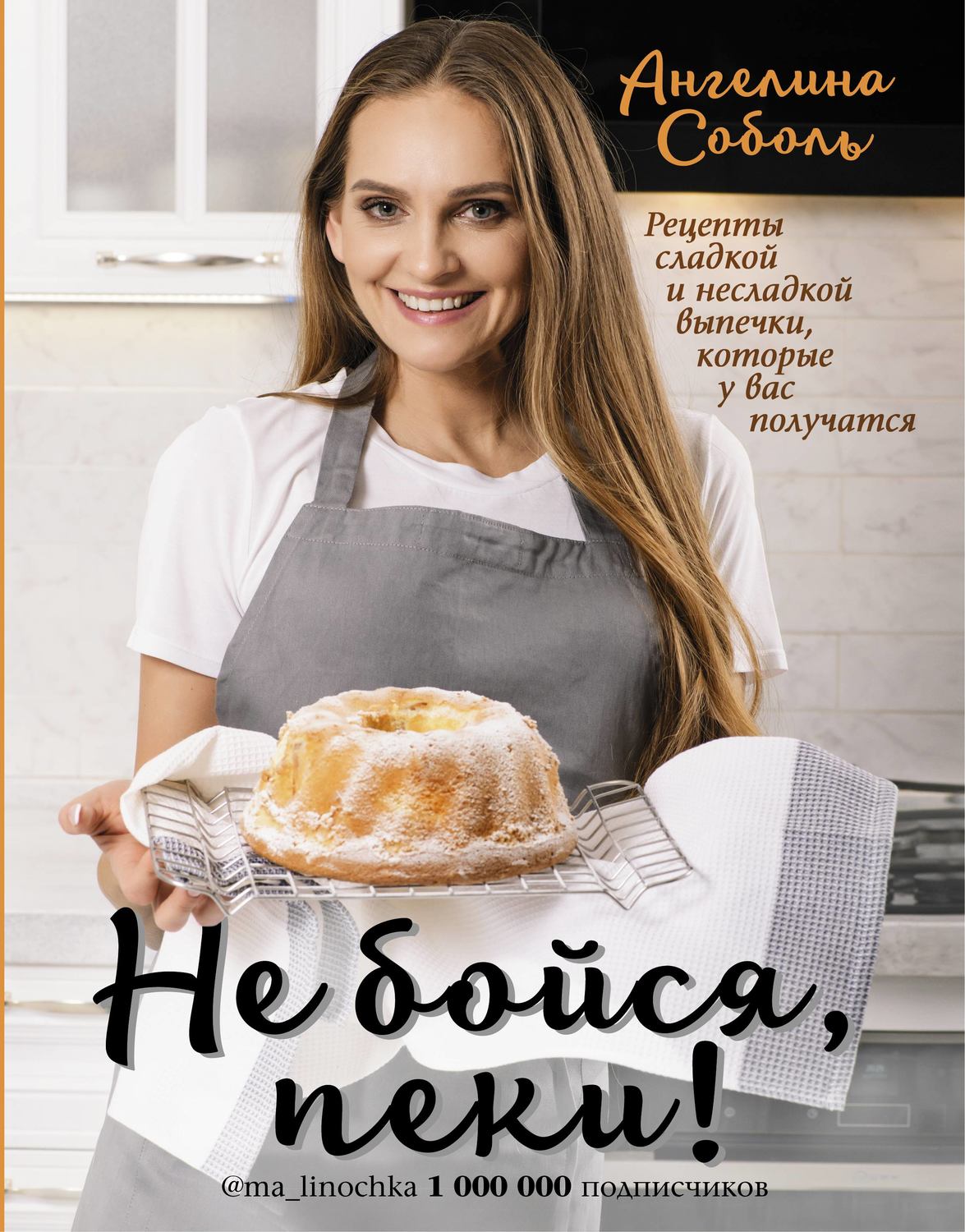 Обложка книги «Не бойся, пеки!»