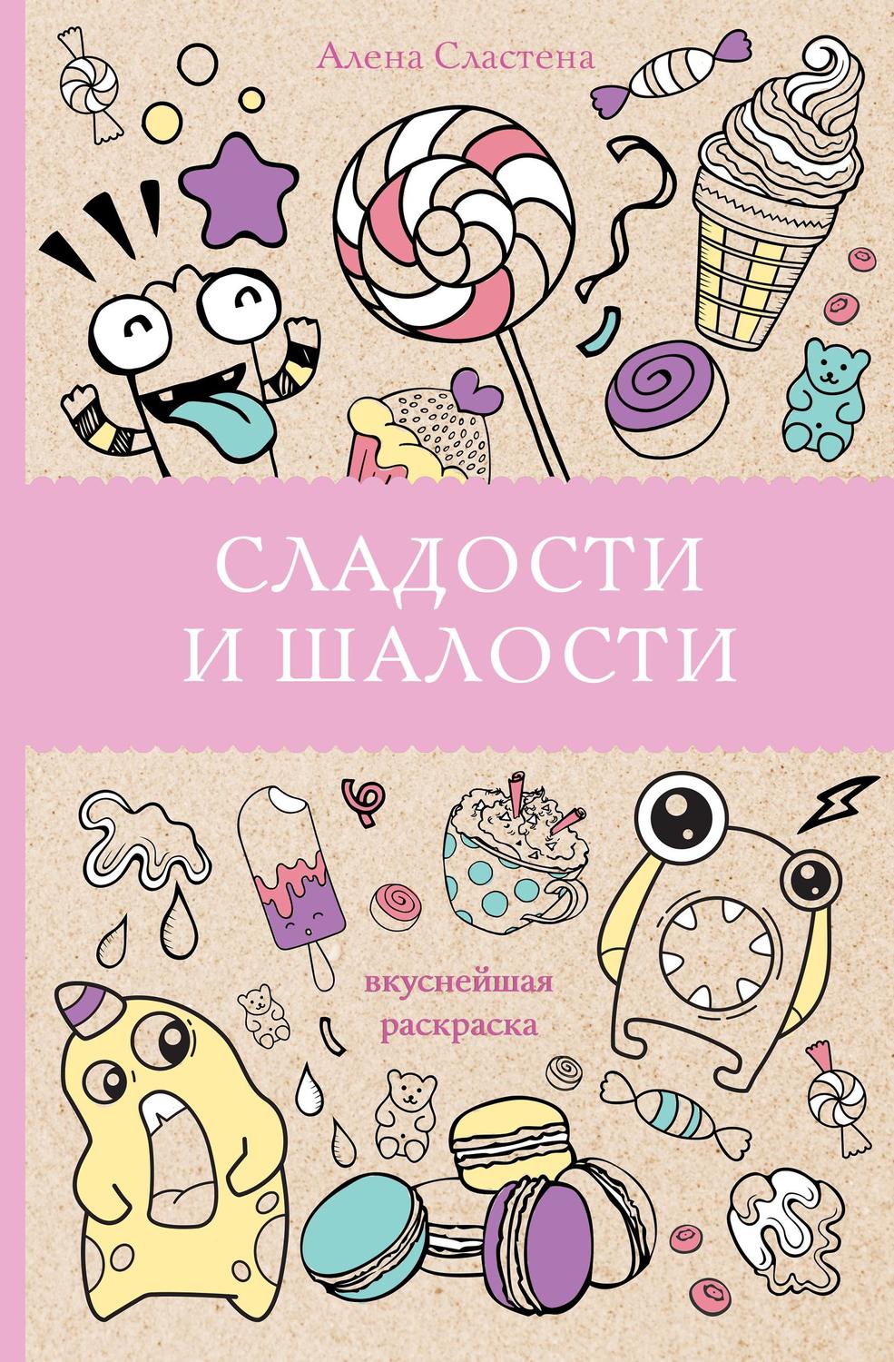 Обложка книги «Сладости и шалости. Вкуснейшая раскраска»