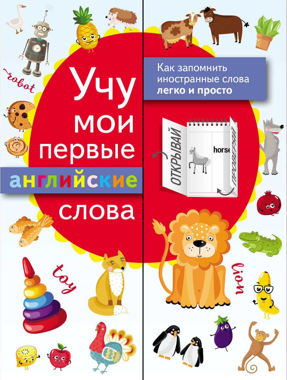 Обложка книги «Учу мои первые английские слова»