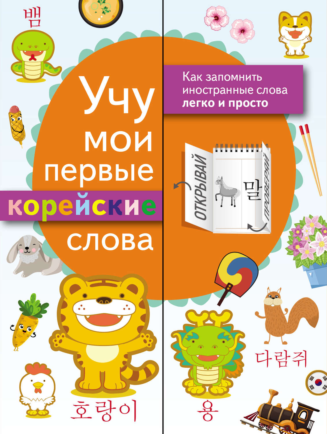 Обложка книги «Учу мои первые корейские слова»