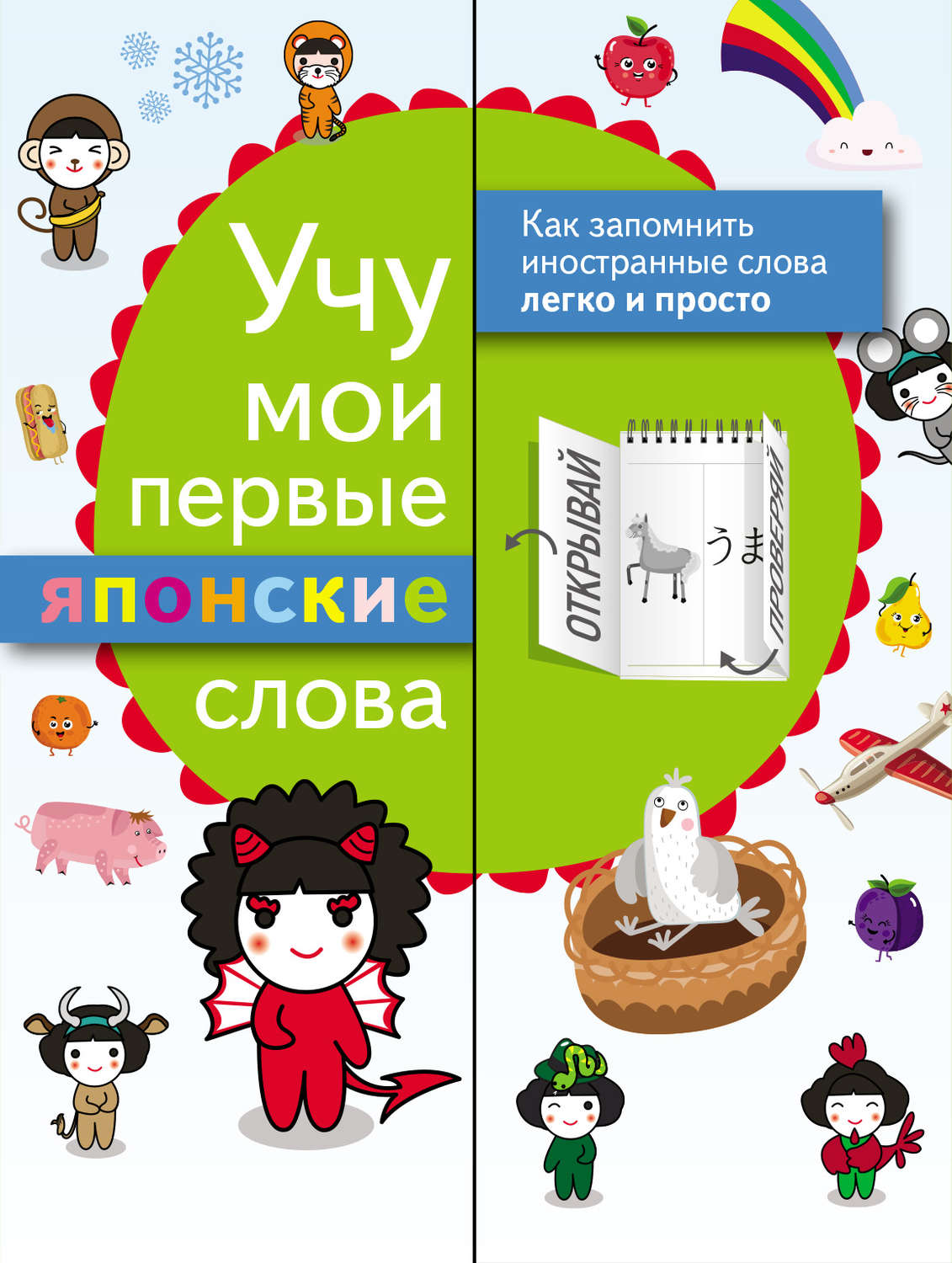 Обложка книги «Учу мои первые японские слова»