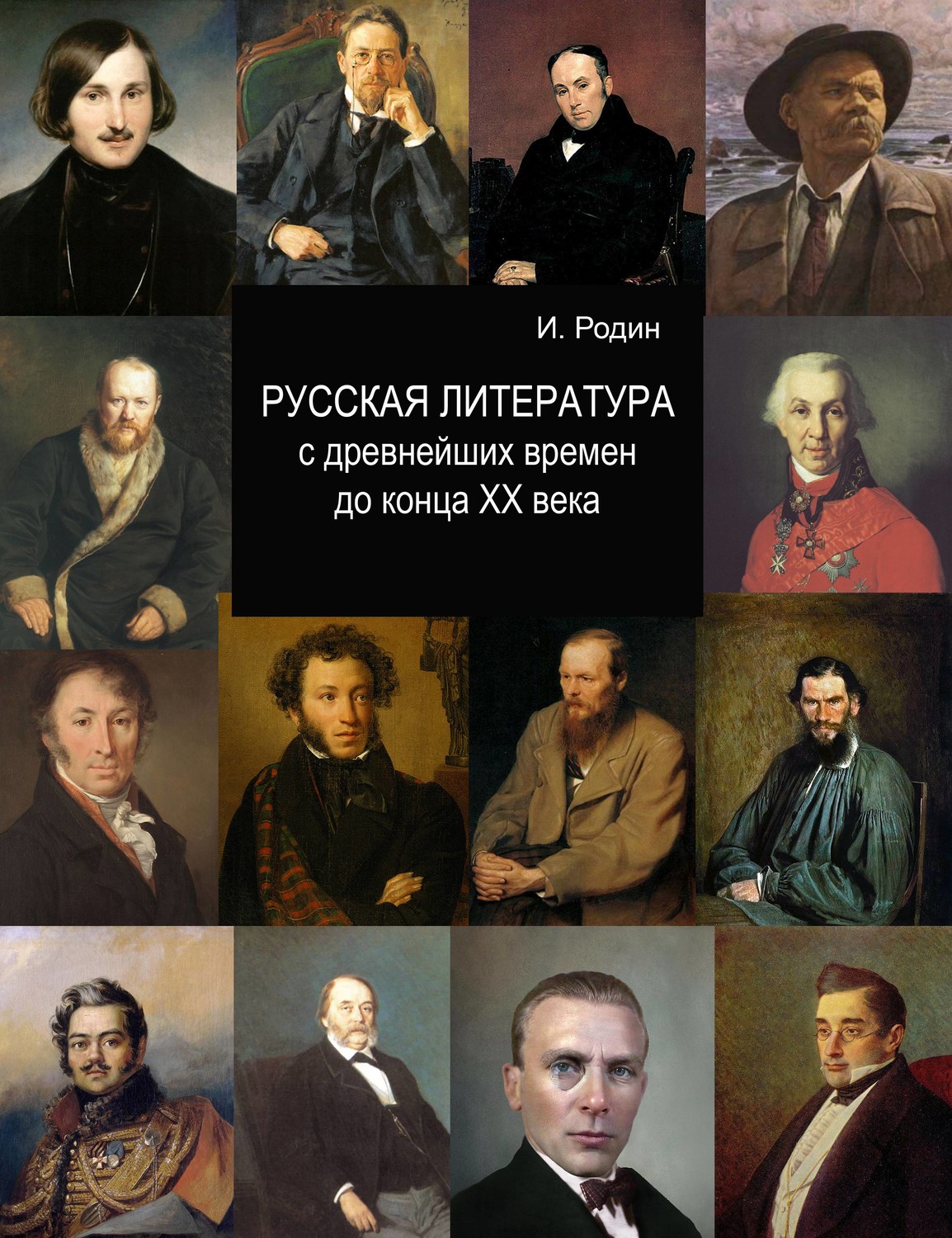 Обложка книги «Русская литература с древнейших времен до начала XX века»