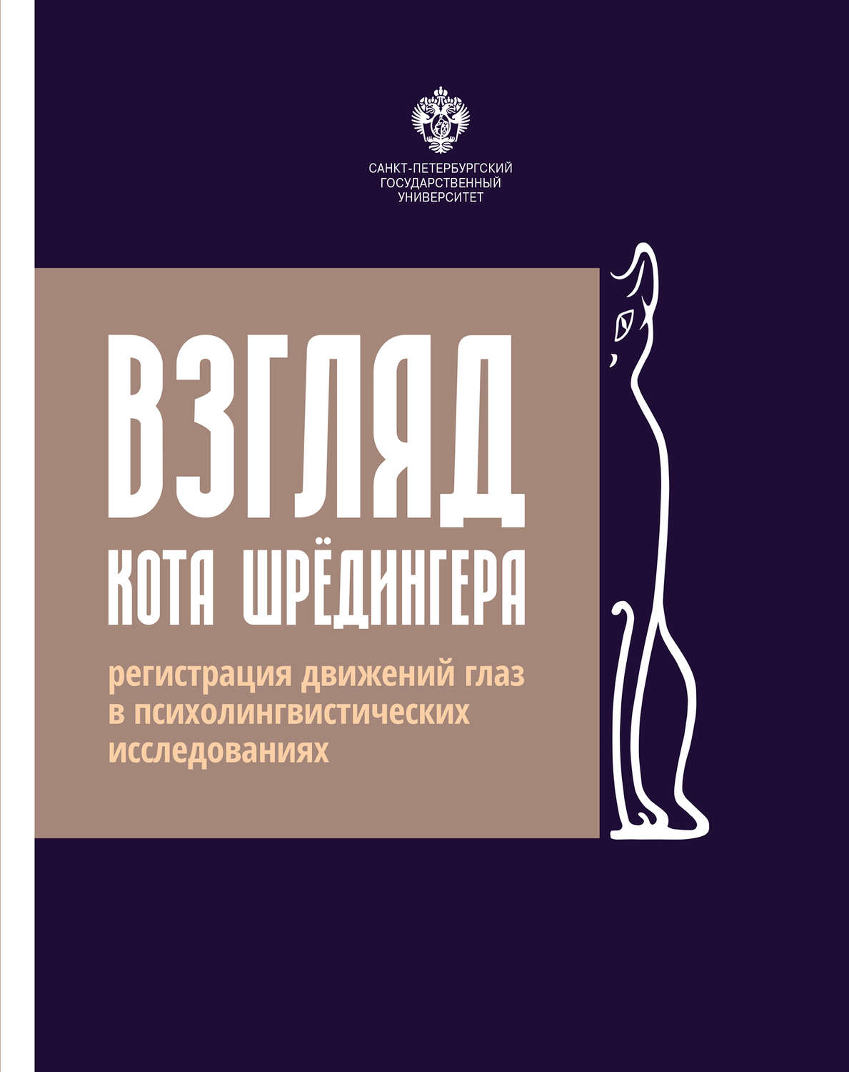 Обложка книги «Взгляд кота Шрёдингера. Регистрация движения глаз в психолингвистических исследованиях»