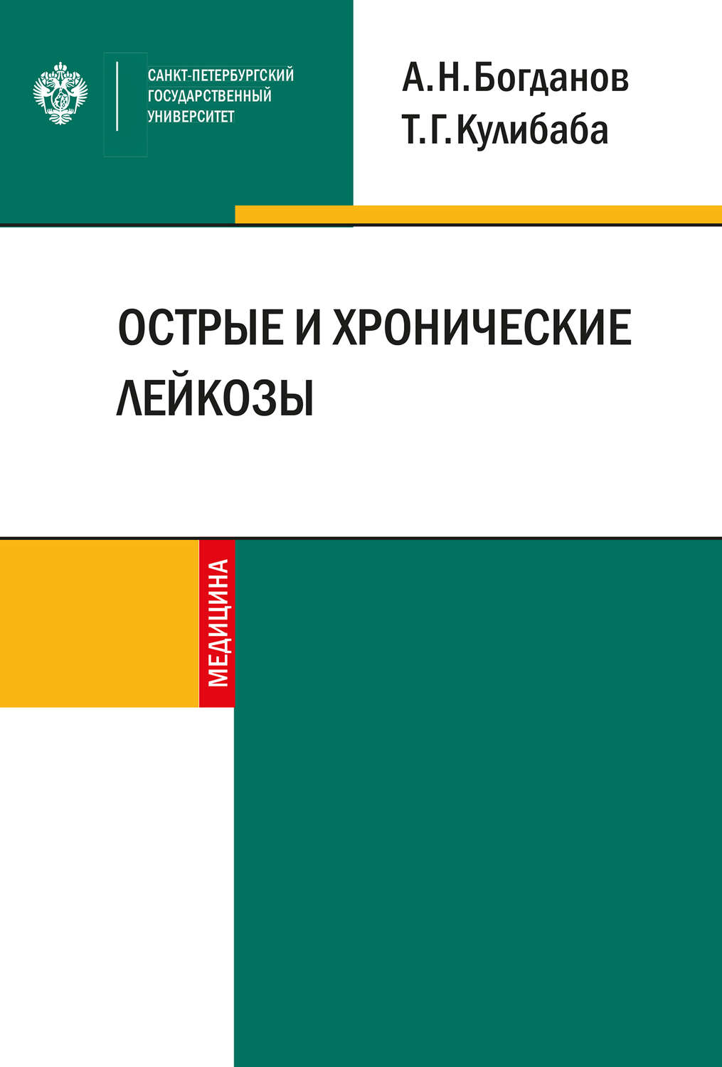 Обложка книги «Острые и хронические лейкозы»