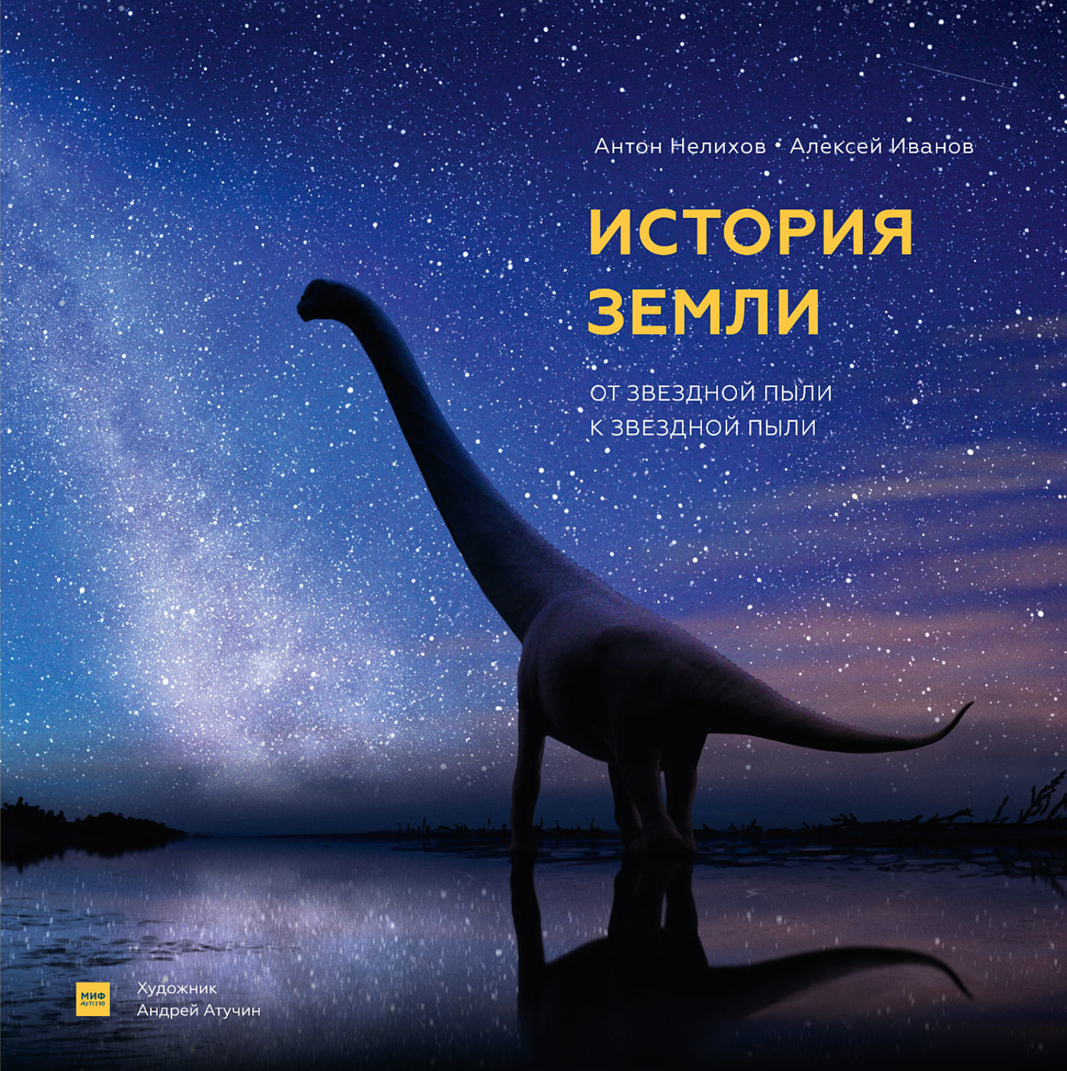 Обложка книги «История Земли. От звездной пыли к звездной пыли»