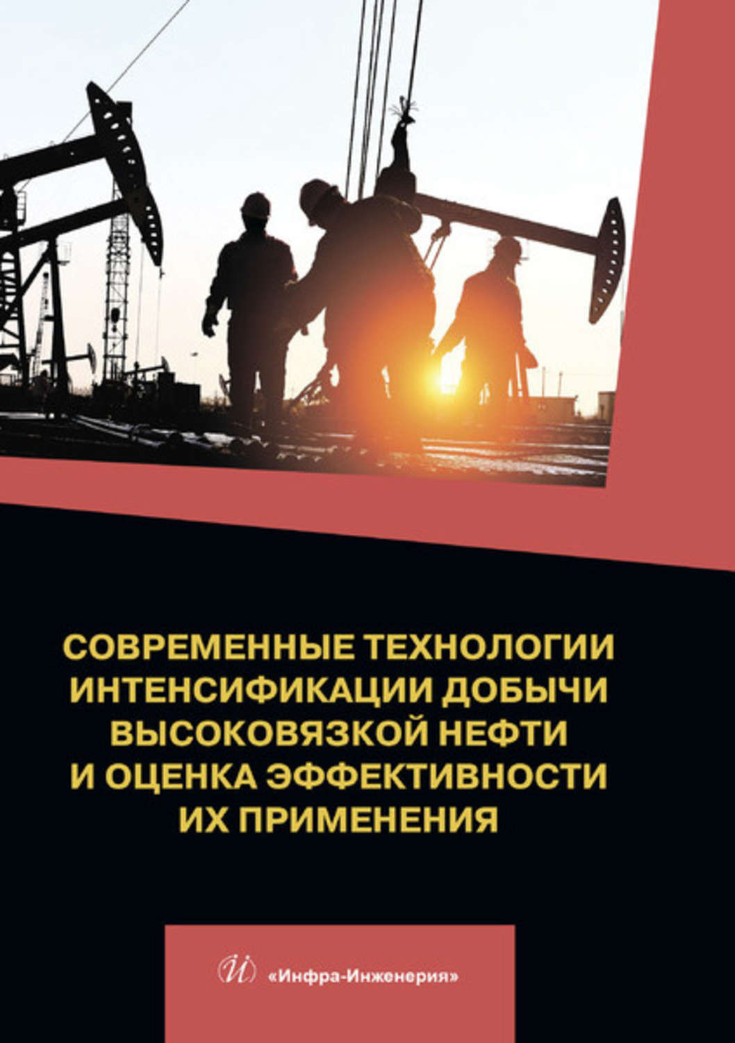 Обложка книги «Современные технологии интенсификации добычи высоковязкой нефти и оценка эффективности их применения»