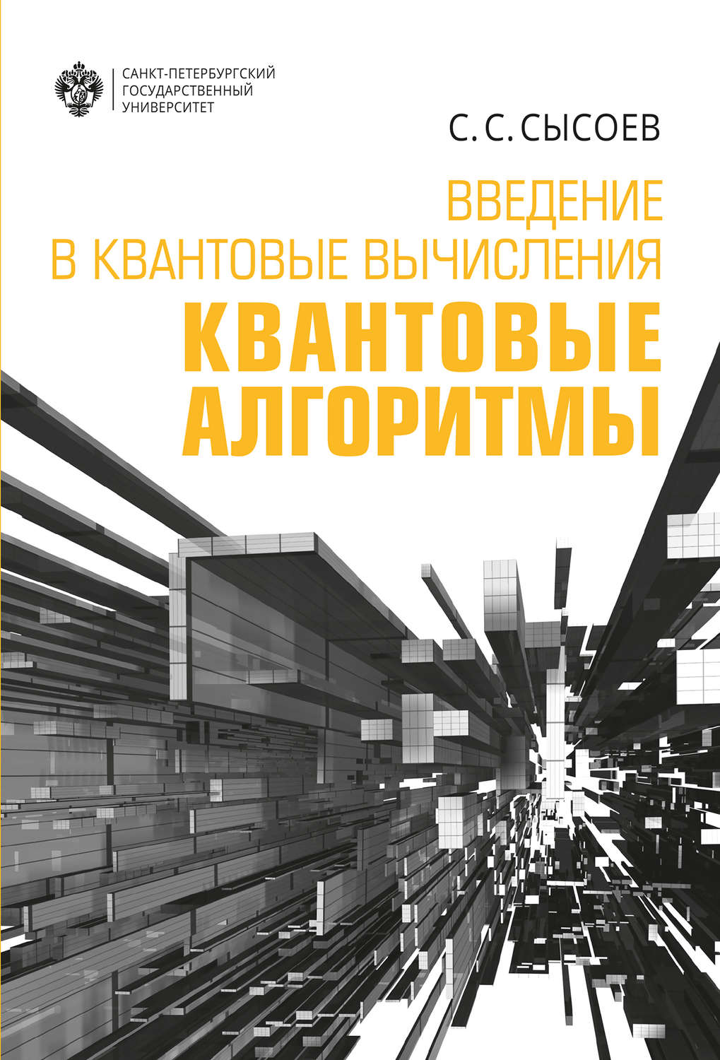 Обложка книги «Введение в квантовые вычисления. Квантовые алгоритмы»