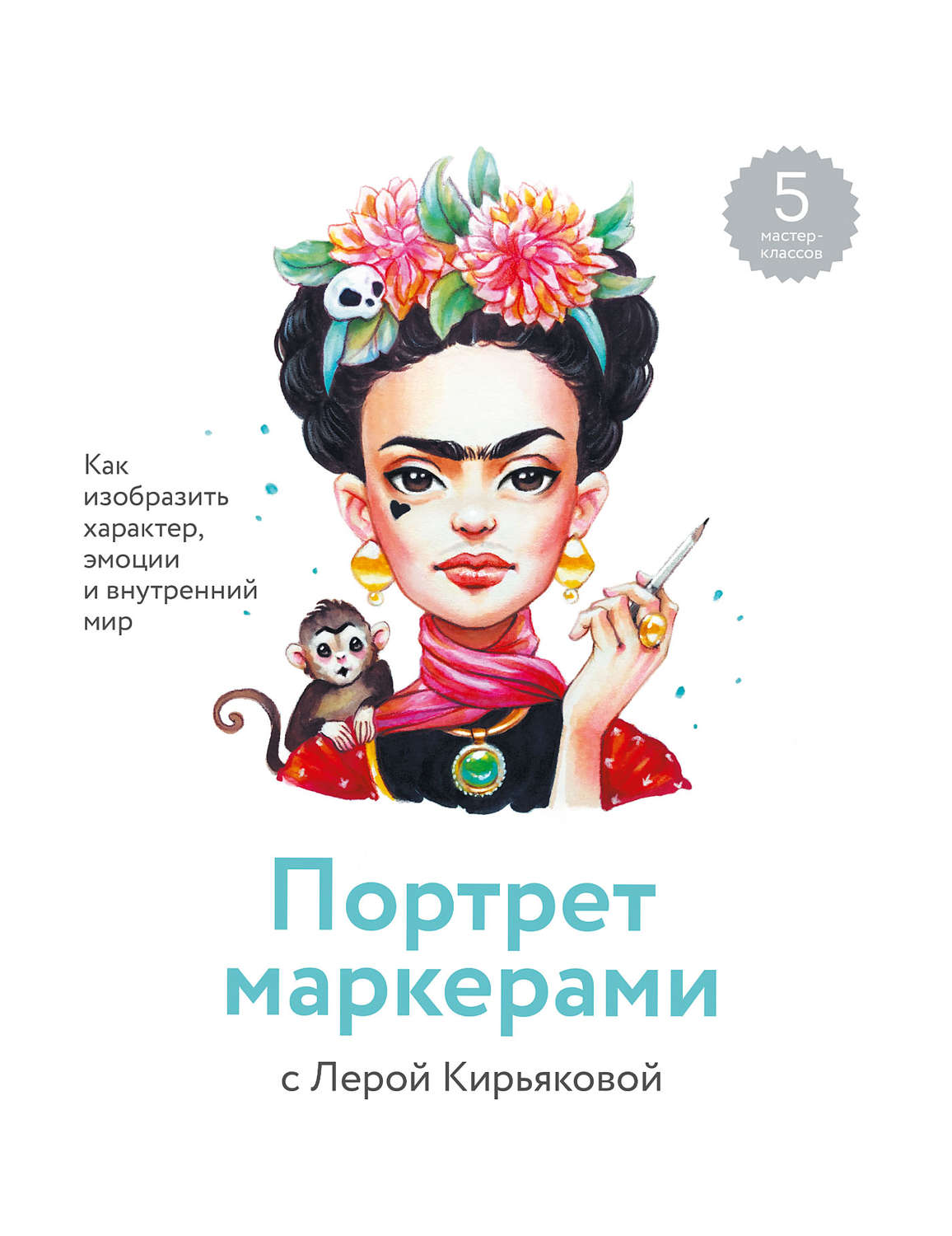 Обложка книги «Портрет маркерами с Лерой Кирьяковой»