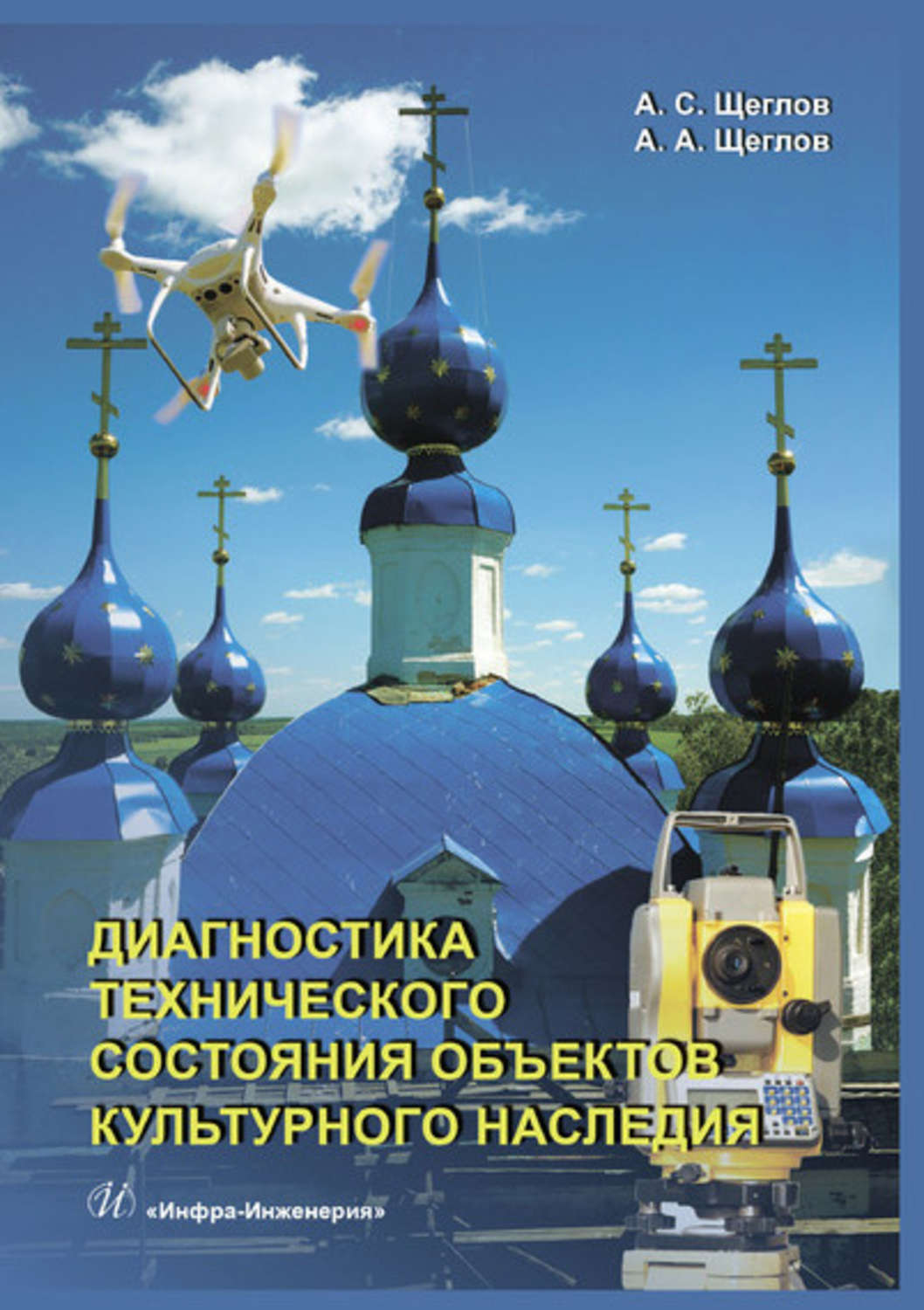 Обложка книги «Диагностика технического состояния объектов культурного наследия»
