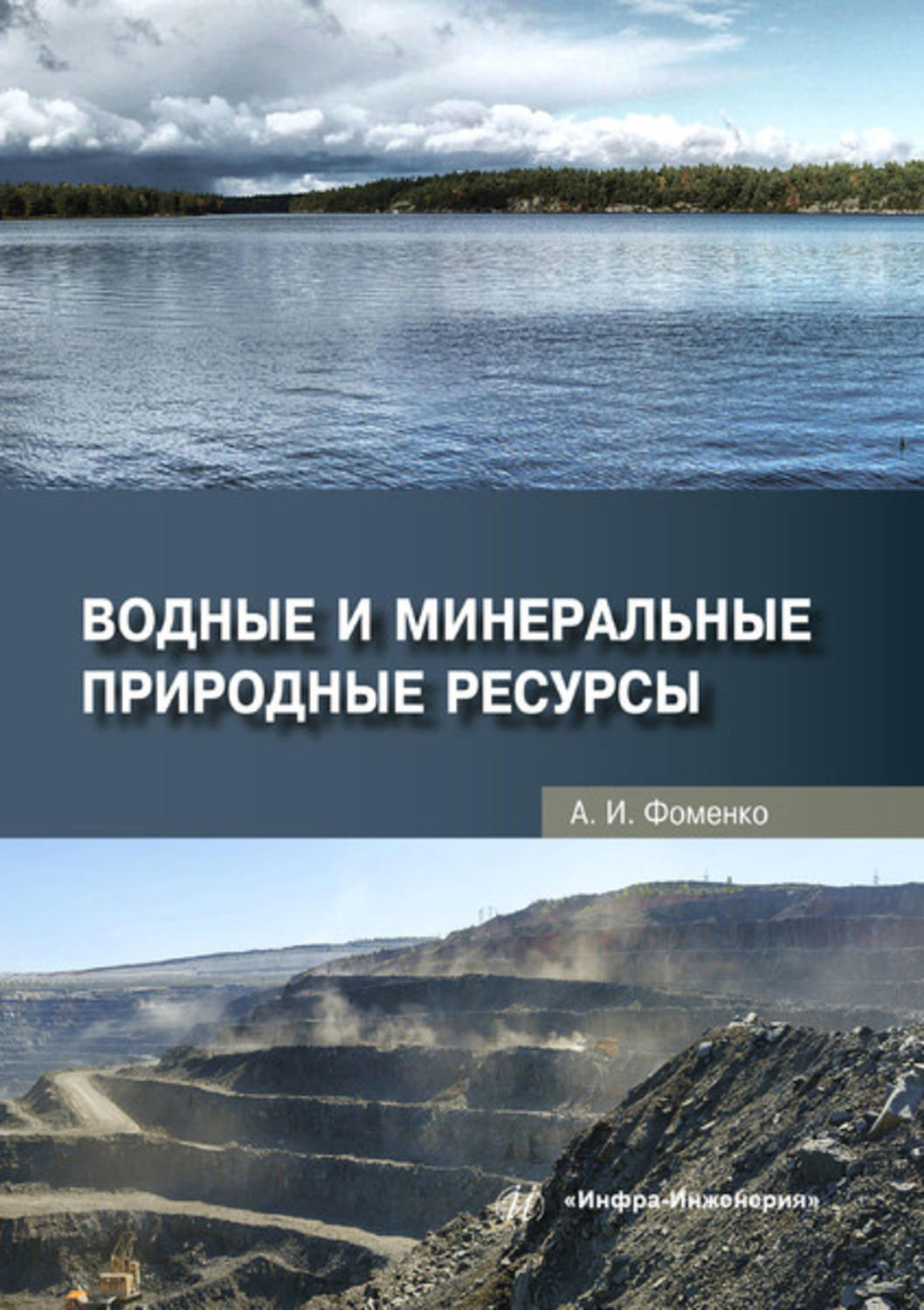 Обложка книги «Водные и минеральные природные ресурсы»