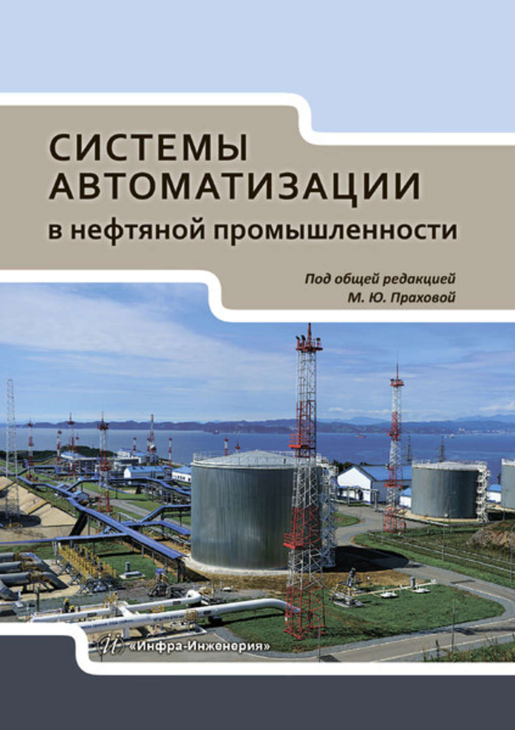 Обложка книги «Системы автоматизации в нефтяной промышленности»