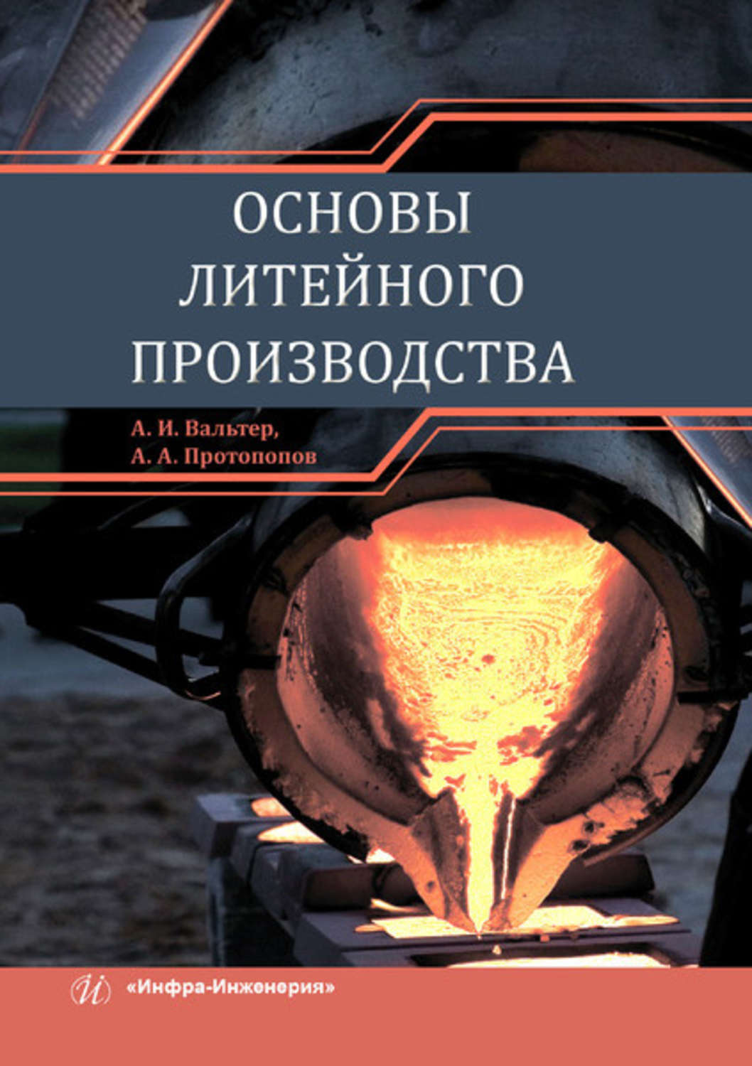 Обложка книги «Основы литейного производства»