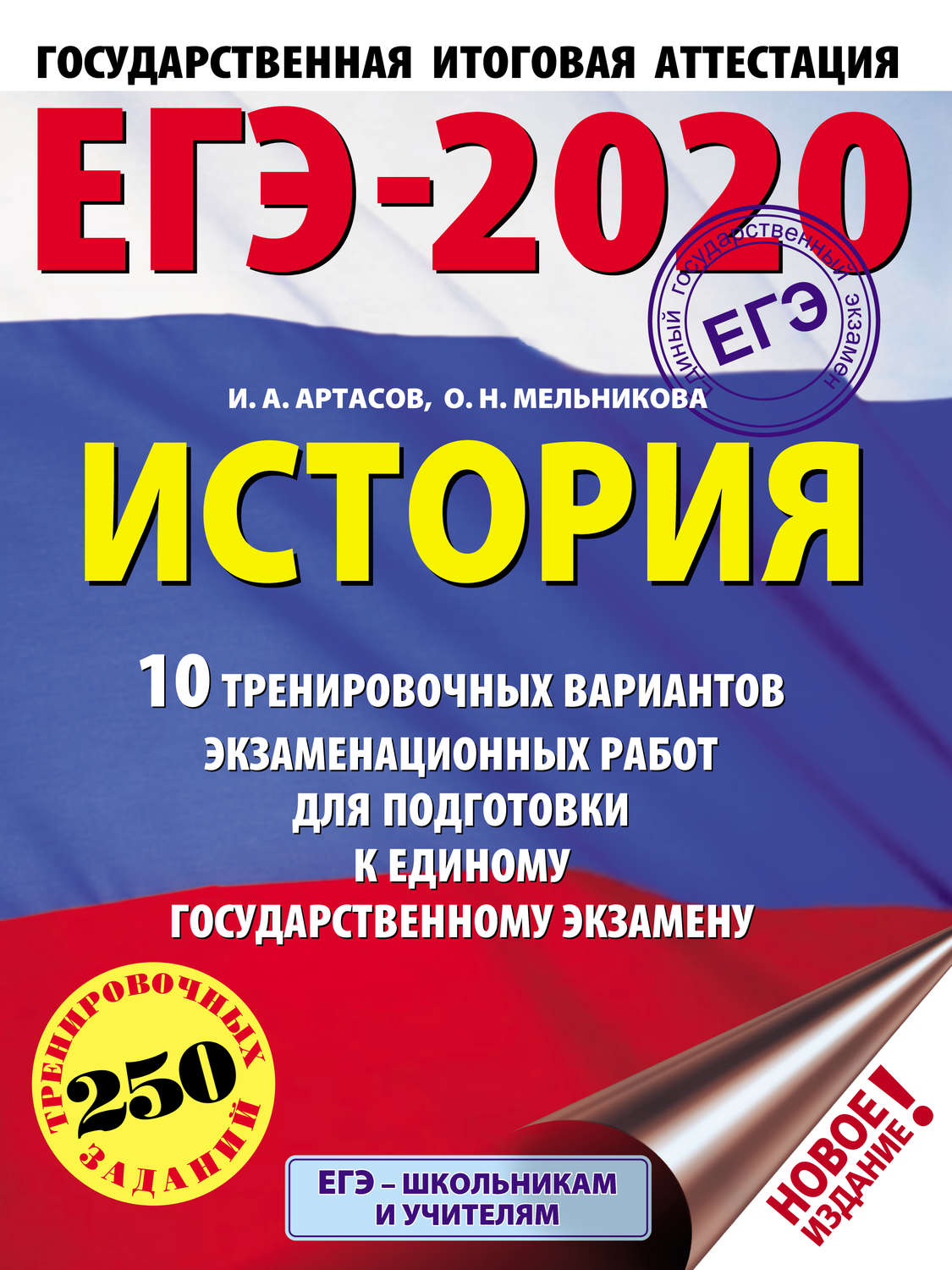 Обложка книги «ЕГЭ-2020. История. 10 тренировочных вариантов экзаменационных работ для подготовки к единому государственному экзамену»