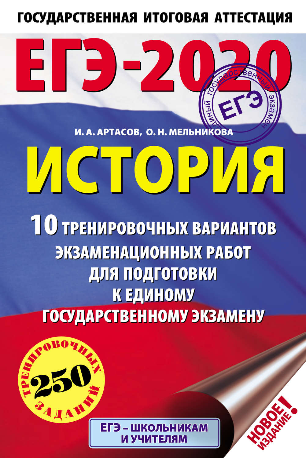 Обложка книги «ЕГЭ-2020. История. 10 тренировочных вариантов экзаменационных работ для подготовки к единому государственному экзамену»