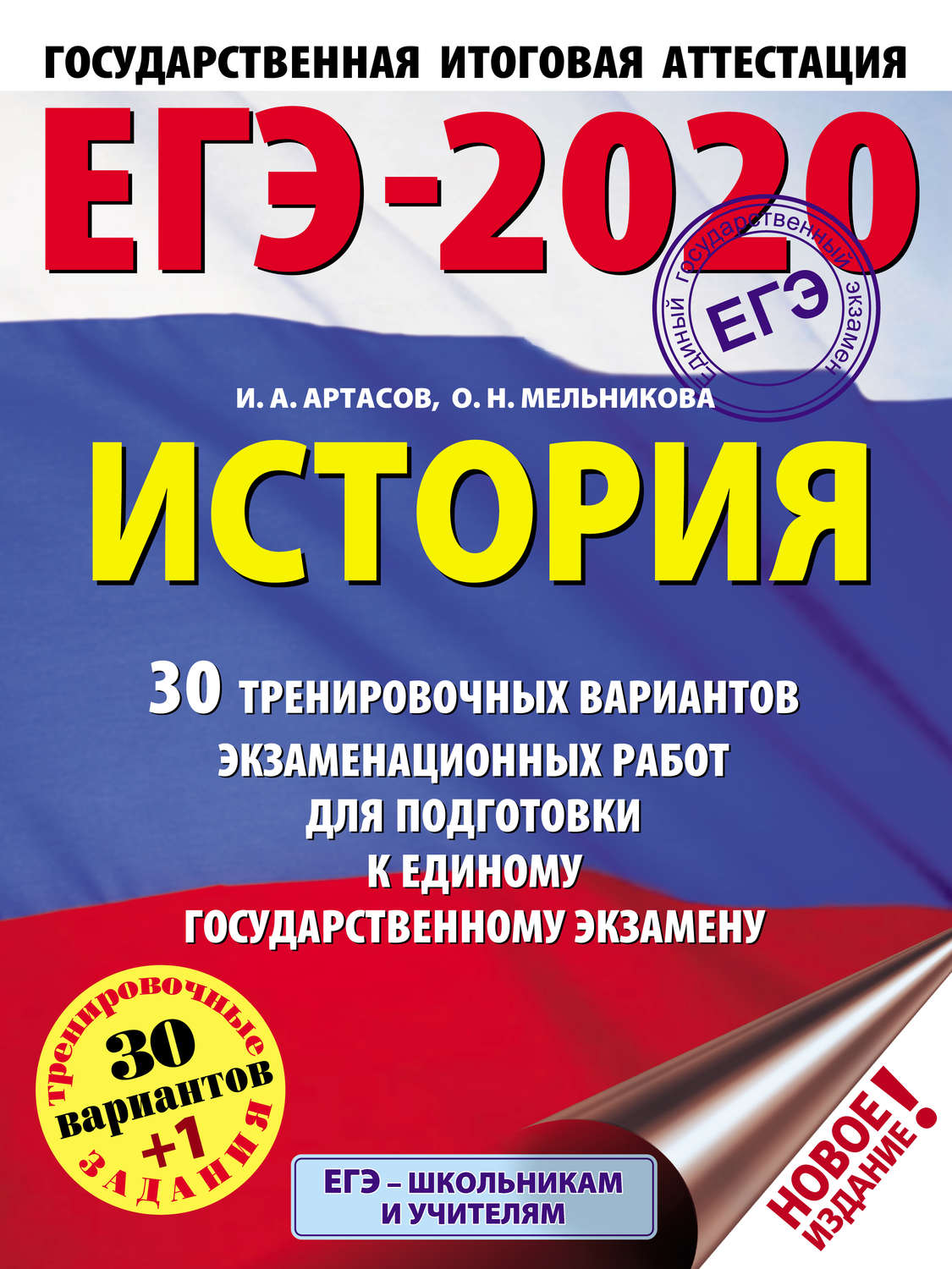 Обложка книги «ЕГЭ-2020. История. 30 тренировочных вариантов экзаменационных работ для подготовки к единому государственному экзамену»