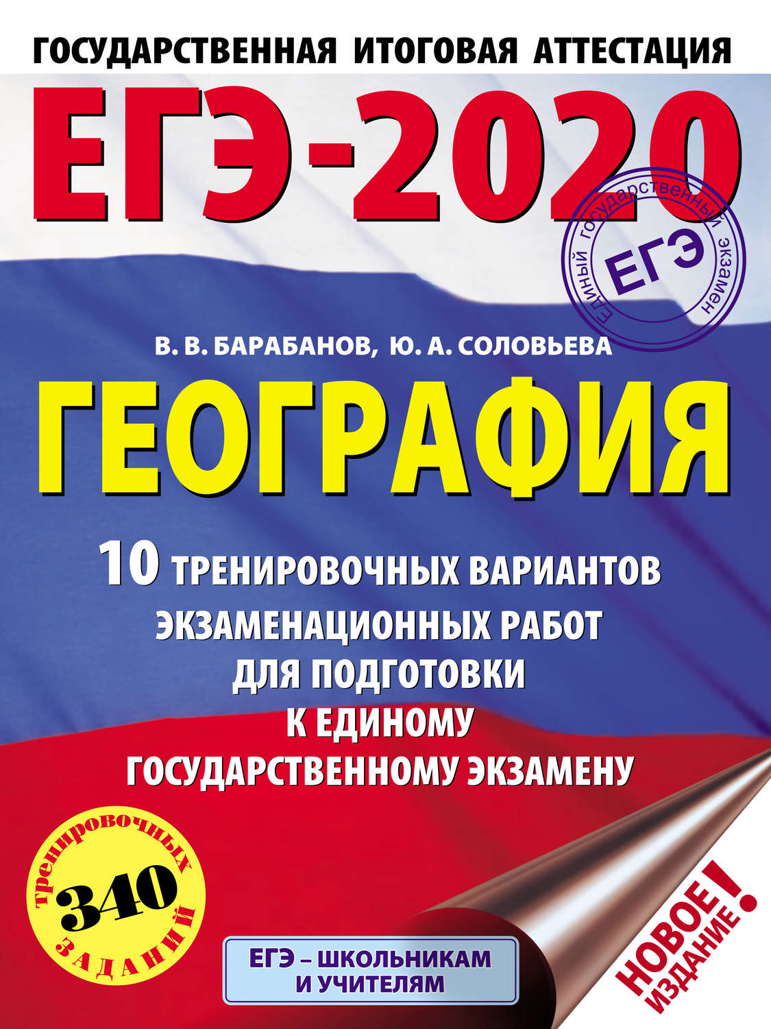 Обложка книги «ЕГЭ-2020. География. 10 тренировочных вариантов экзаменационных работ для подготовки к единому государственному экзамену»