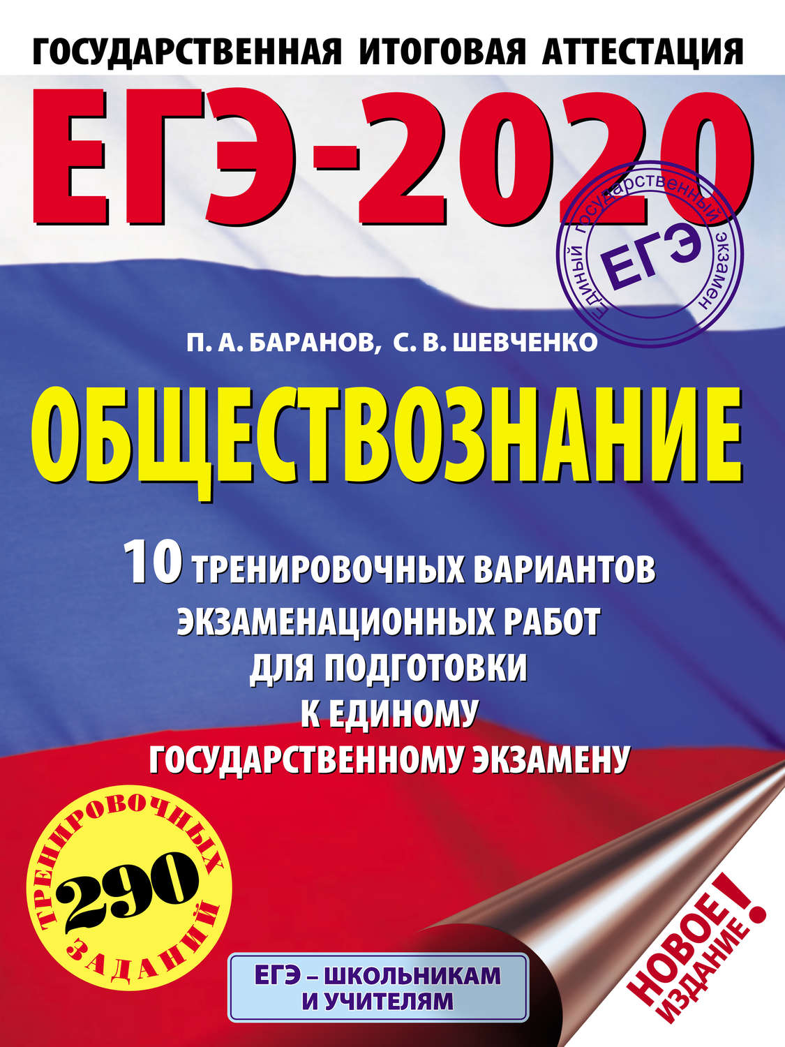 Обложка книги «ЕГЭ-2020. Обществознание. 10 тренировочных вариантов экзаменационных работ для подготовки к единому государственному экзамену»