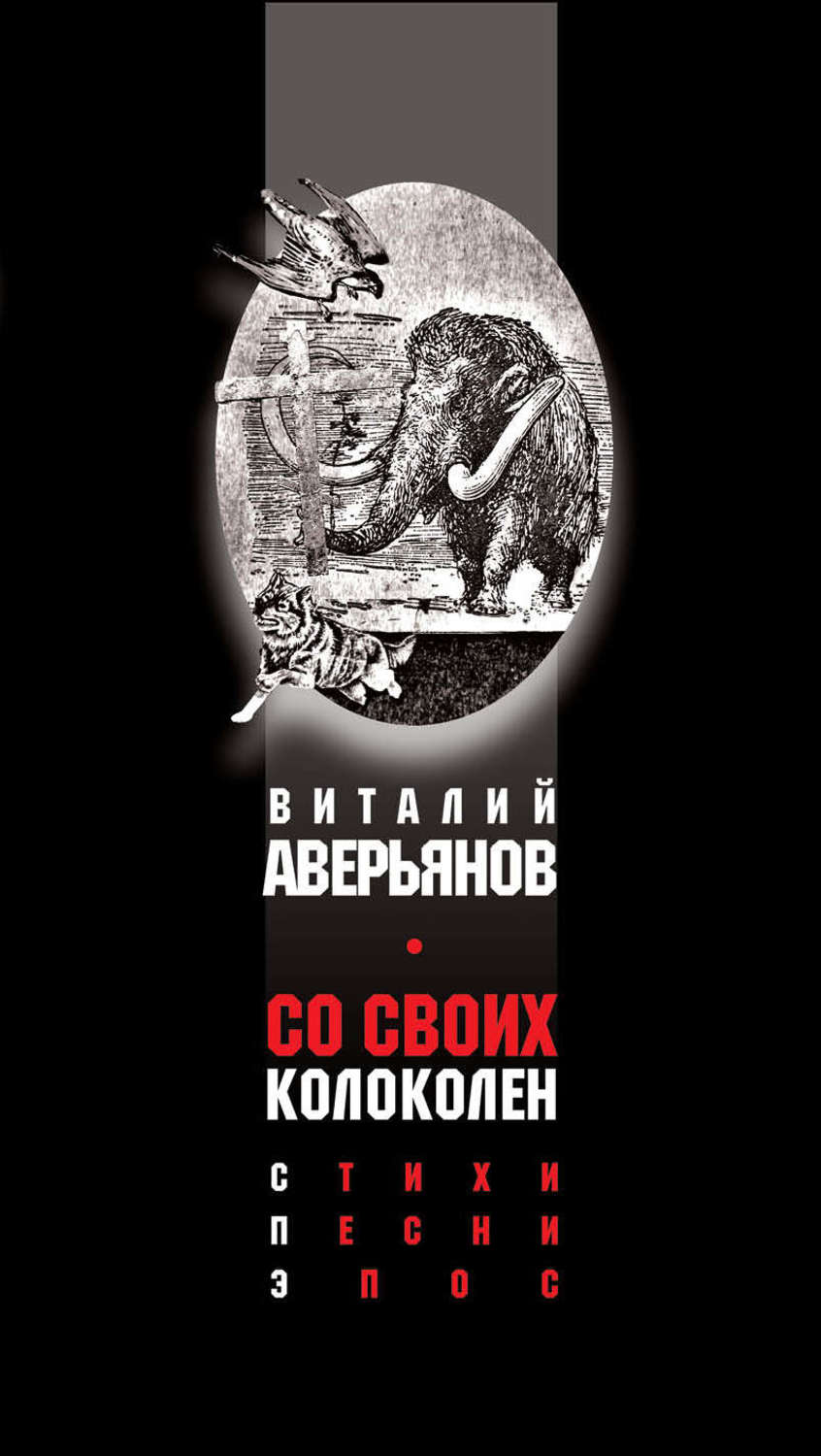 Обложка книги «Со своих колоколен»