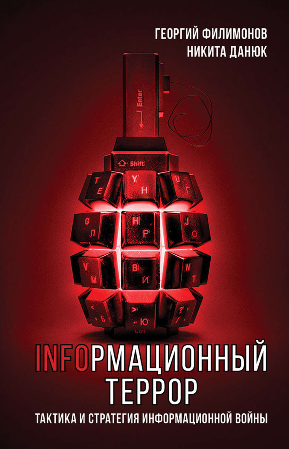 Обложка книги «Информационный террор. Тактика и стратегия информационной войны»