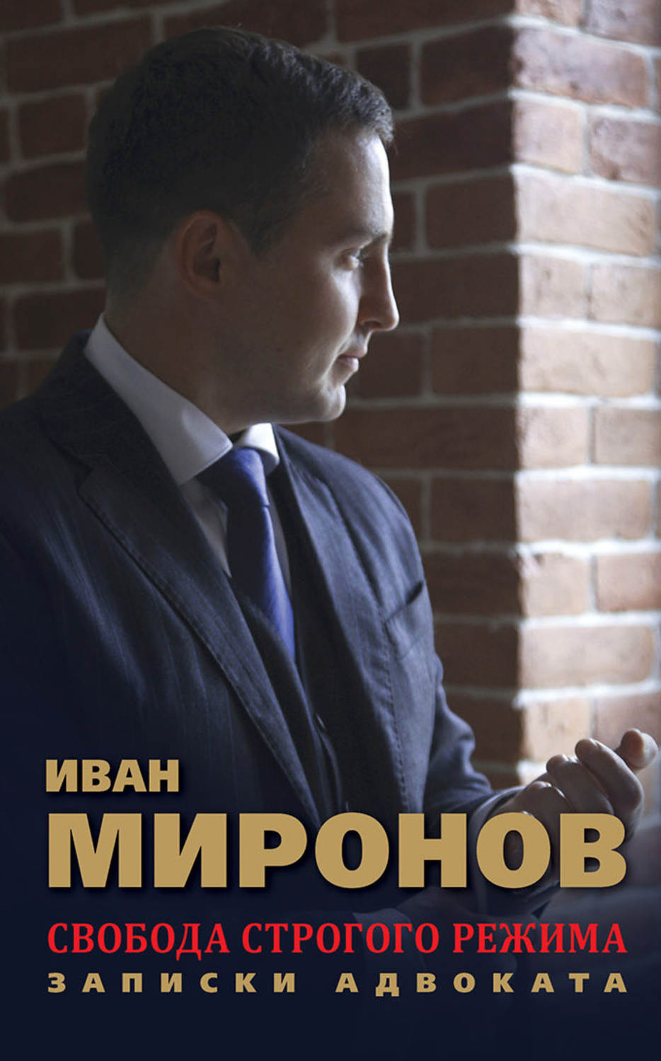 Обложка книги «Свобода строгого режима. Записки адвоката»