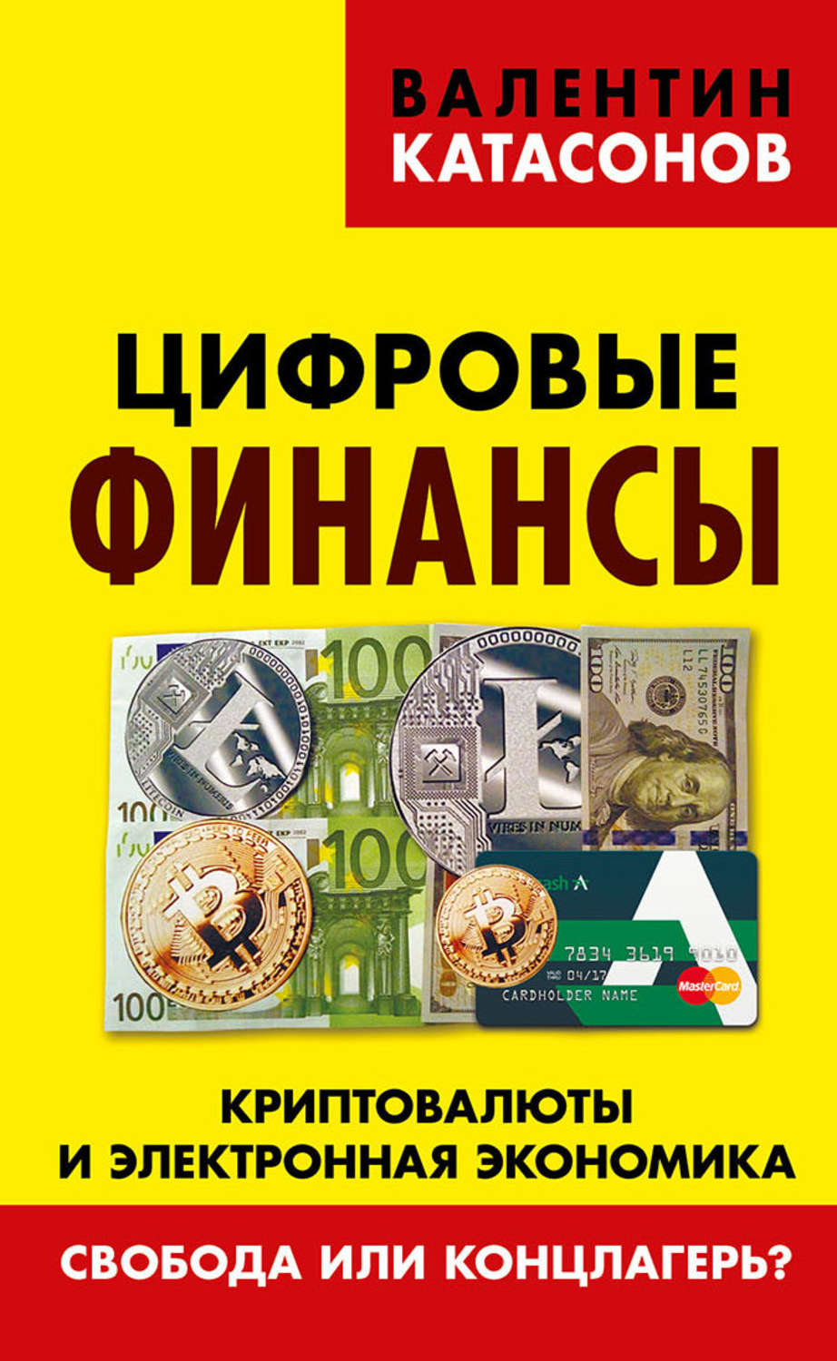 Обложка книги «Цифровые финансы. Криптовалюты и электронная экономика. Свобода или концлагерь?»