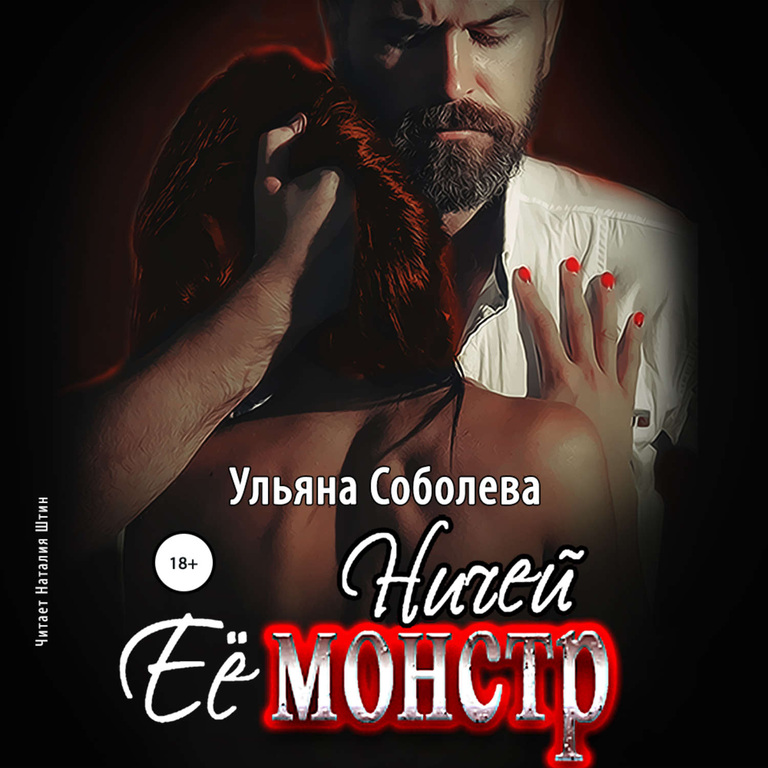 Обложка книги «Ничей ее монстр»
